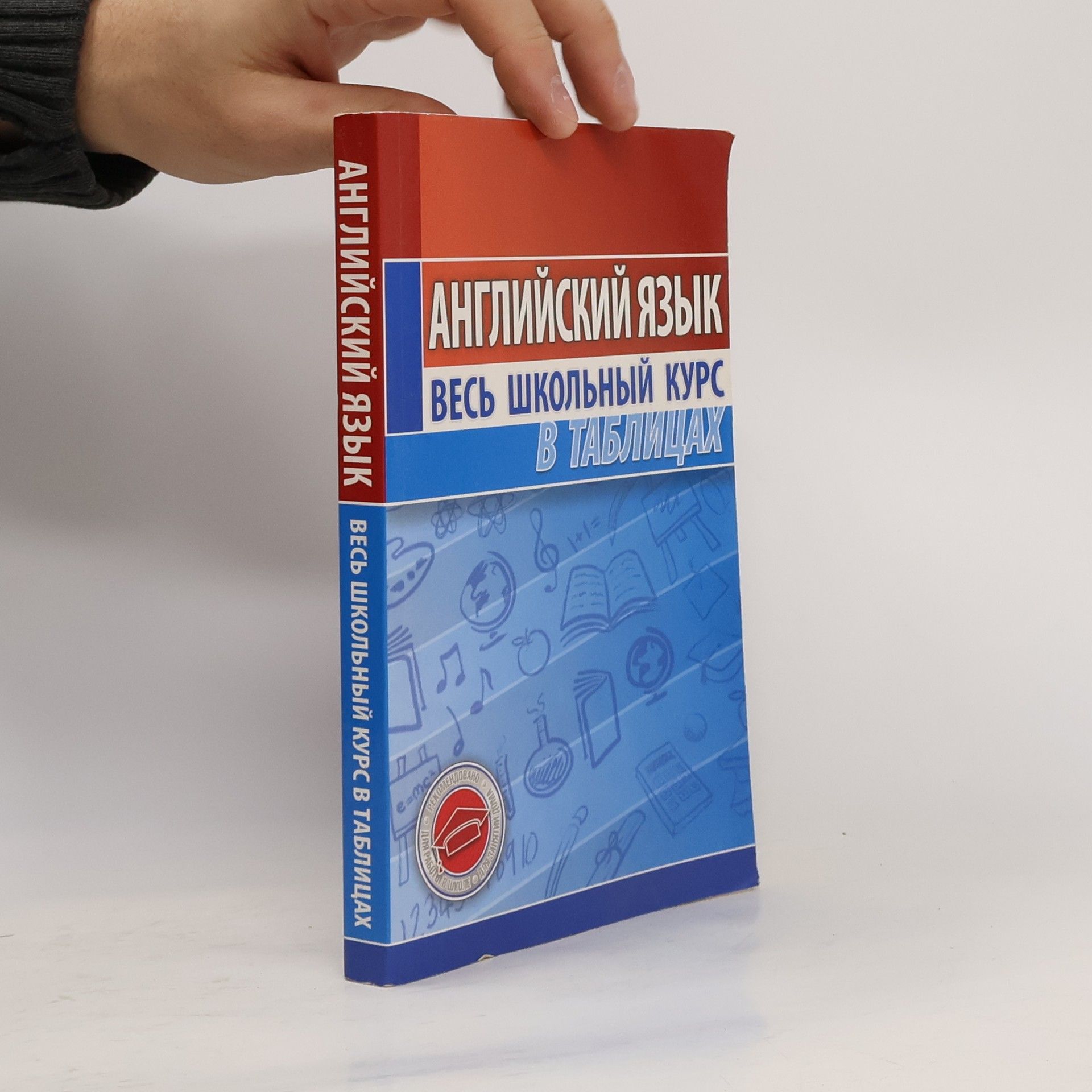 Collectif d'auteurs Английский язык. Весь школьный курс в таблицах