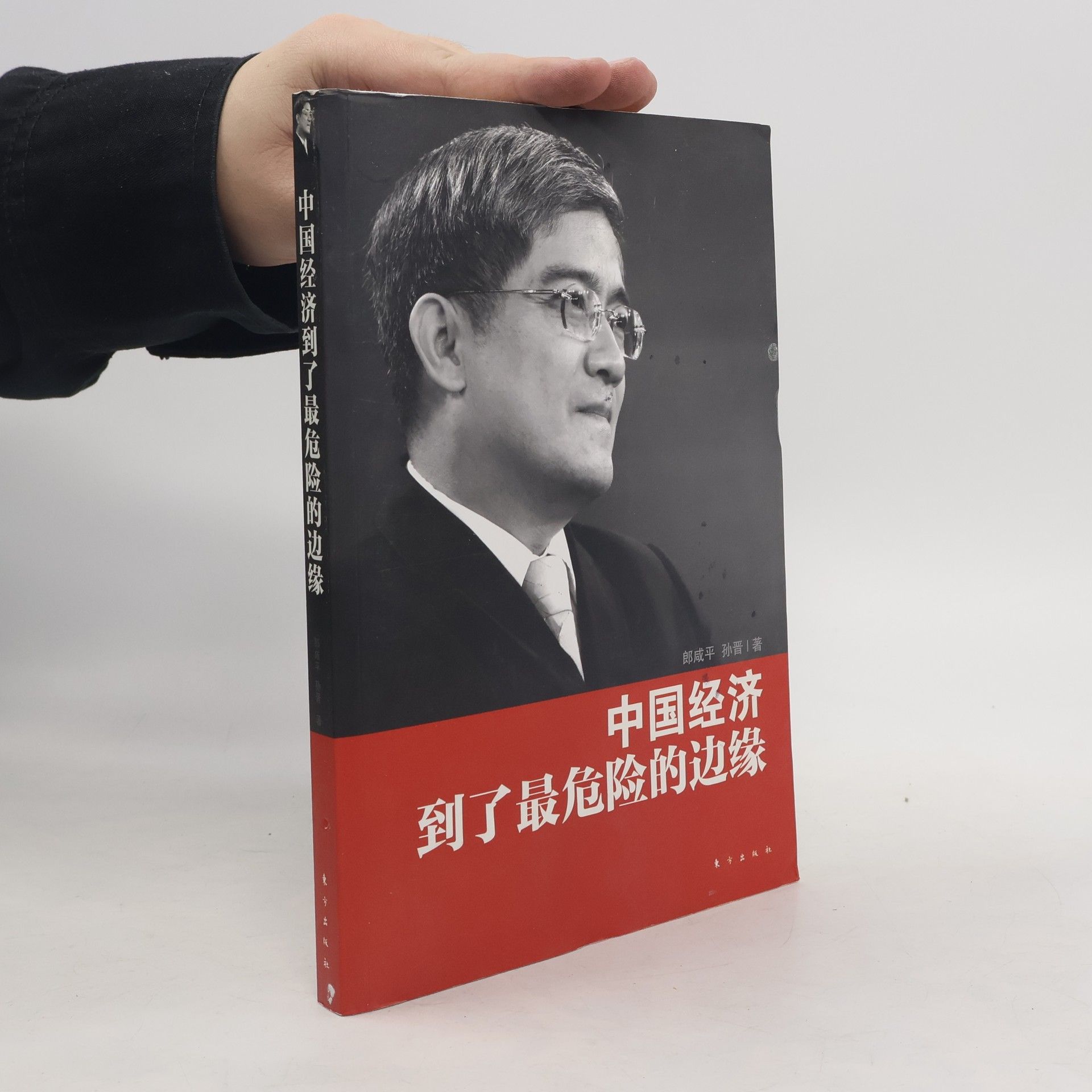 郎咸平 中国经济到了最危险的边缘