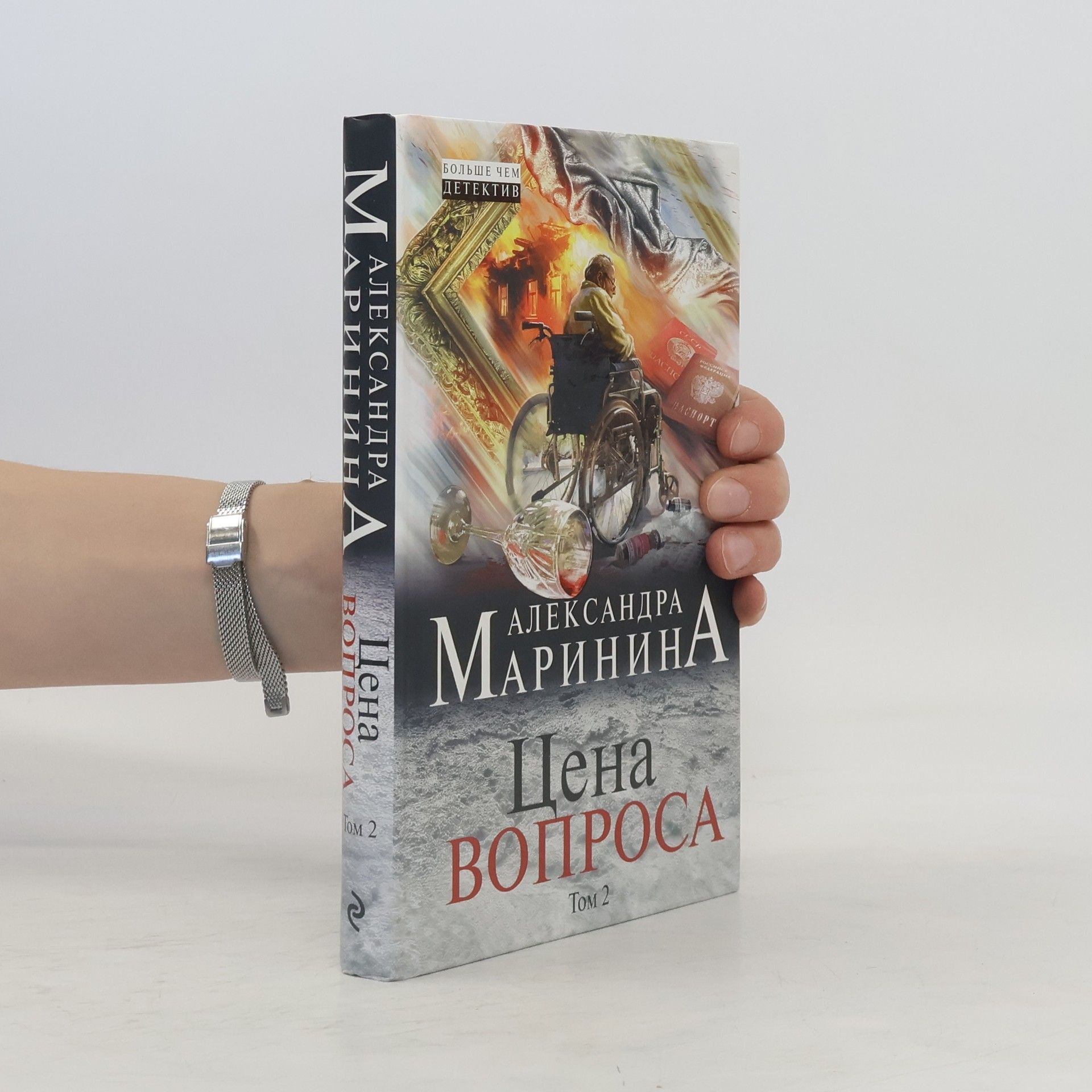 Alexandra Marinina Цена вопроса 2