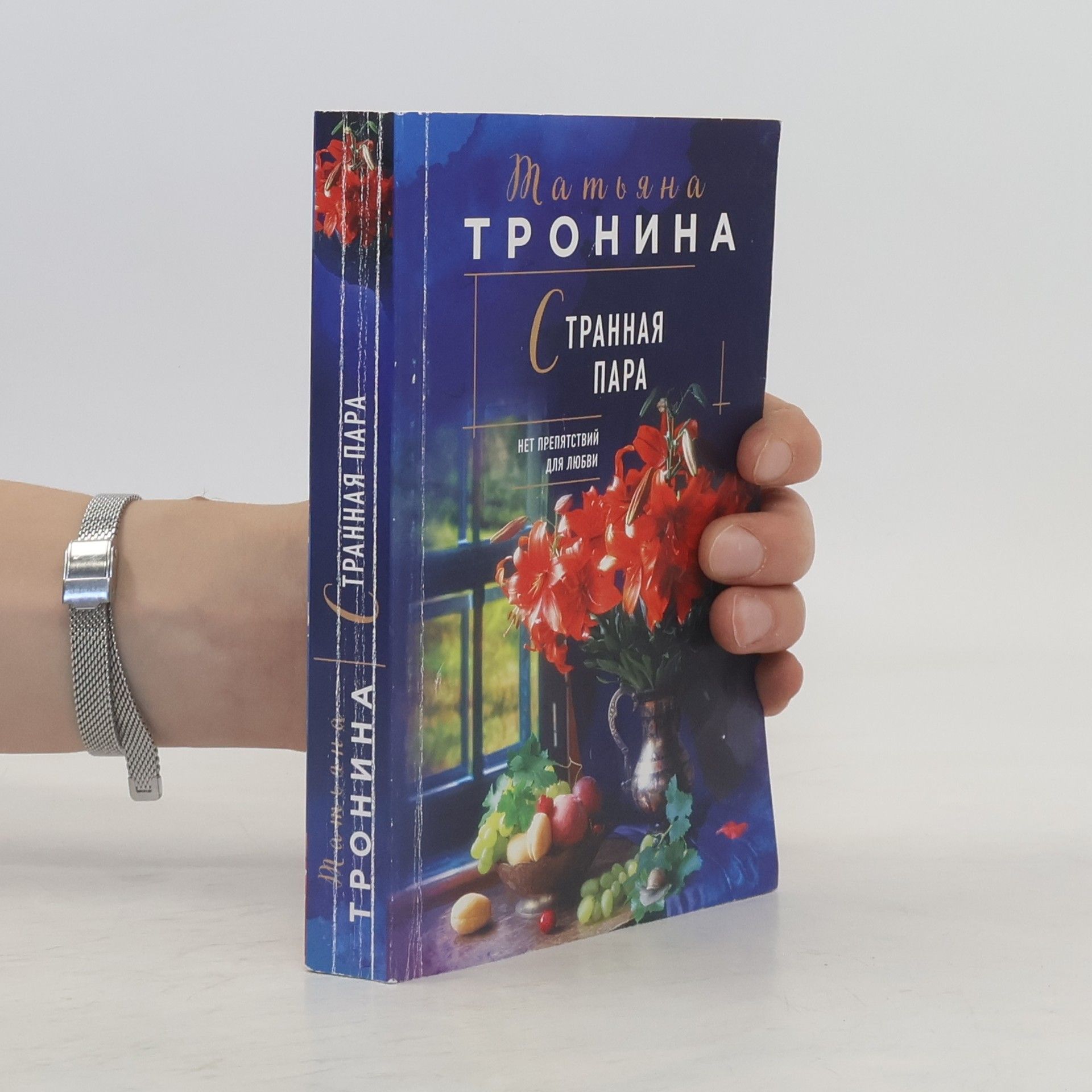 Татьяна Тронина Странная пара