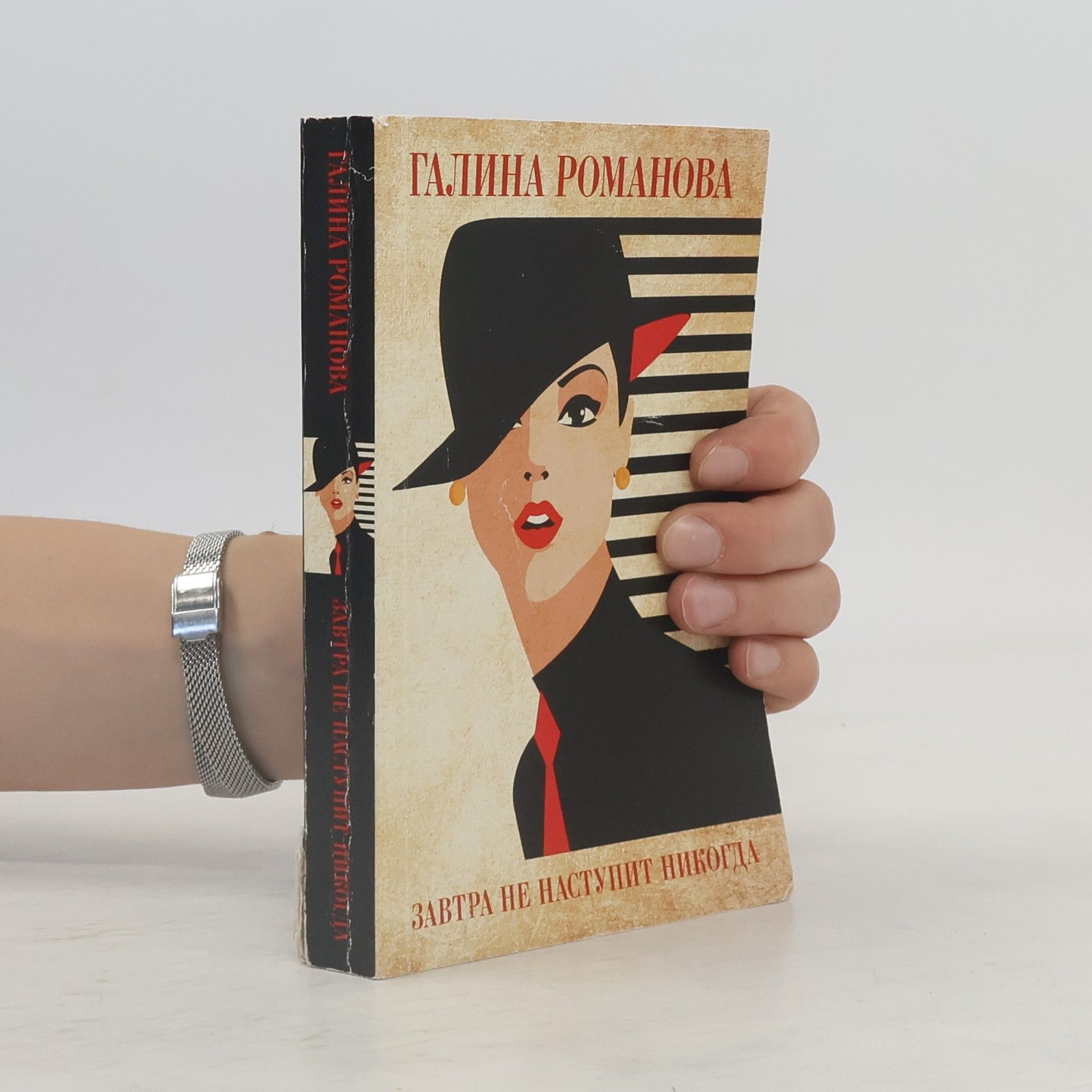 Завтра не наступит никогда