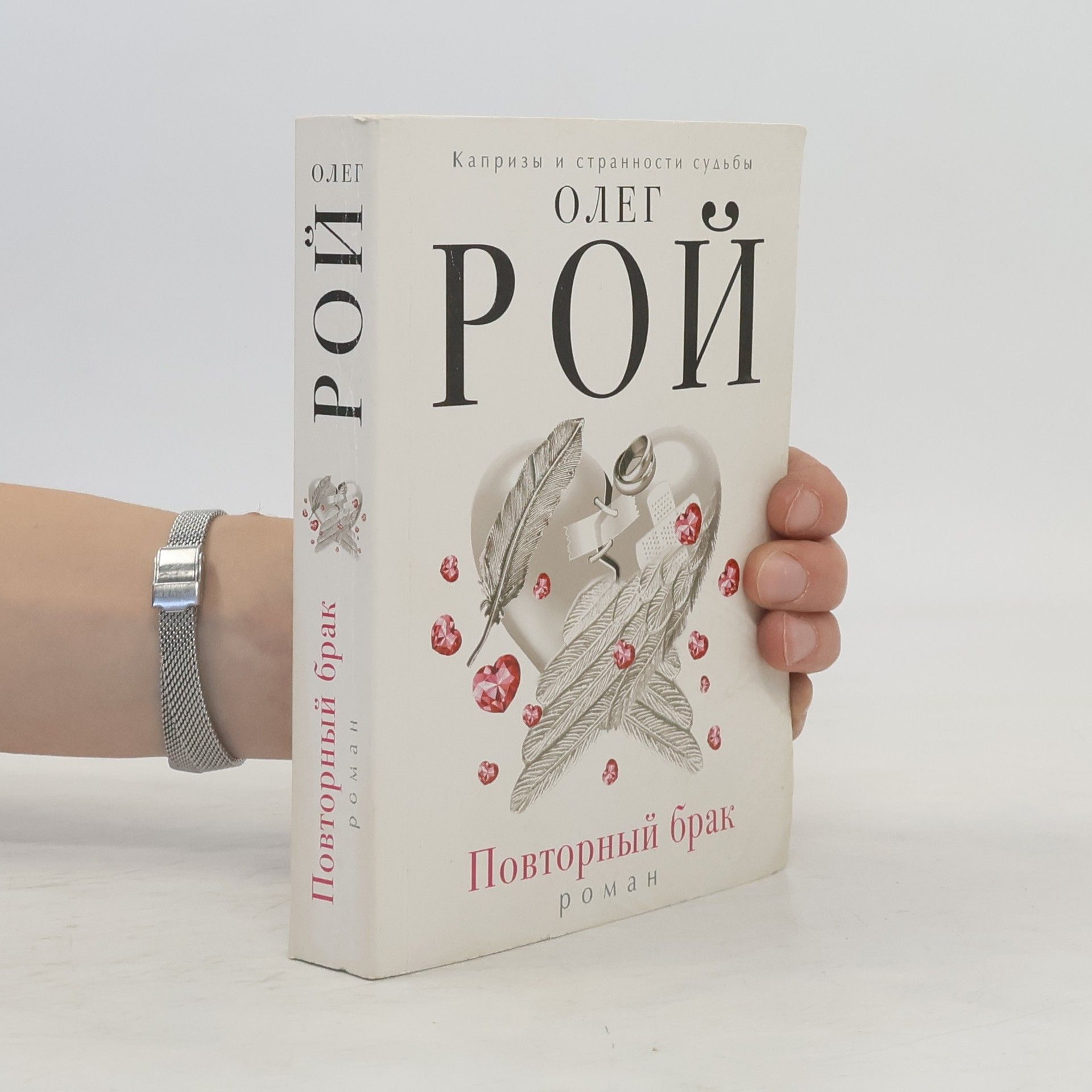 Олег Рой Повторный брак