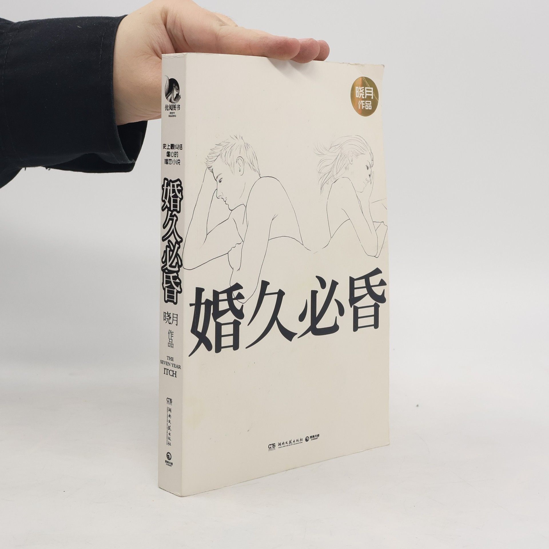 晓月 优阅图书: 婚久必昏