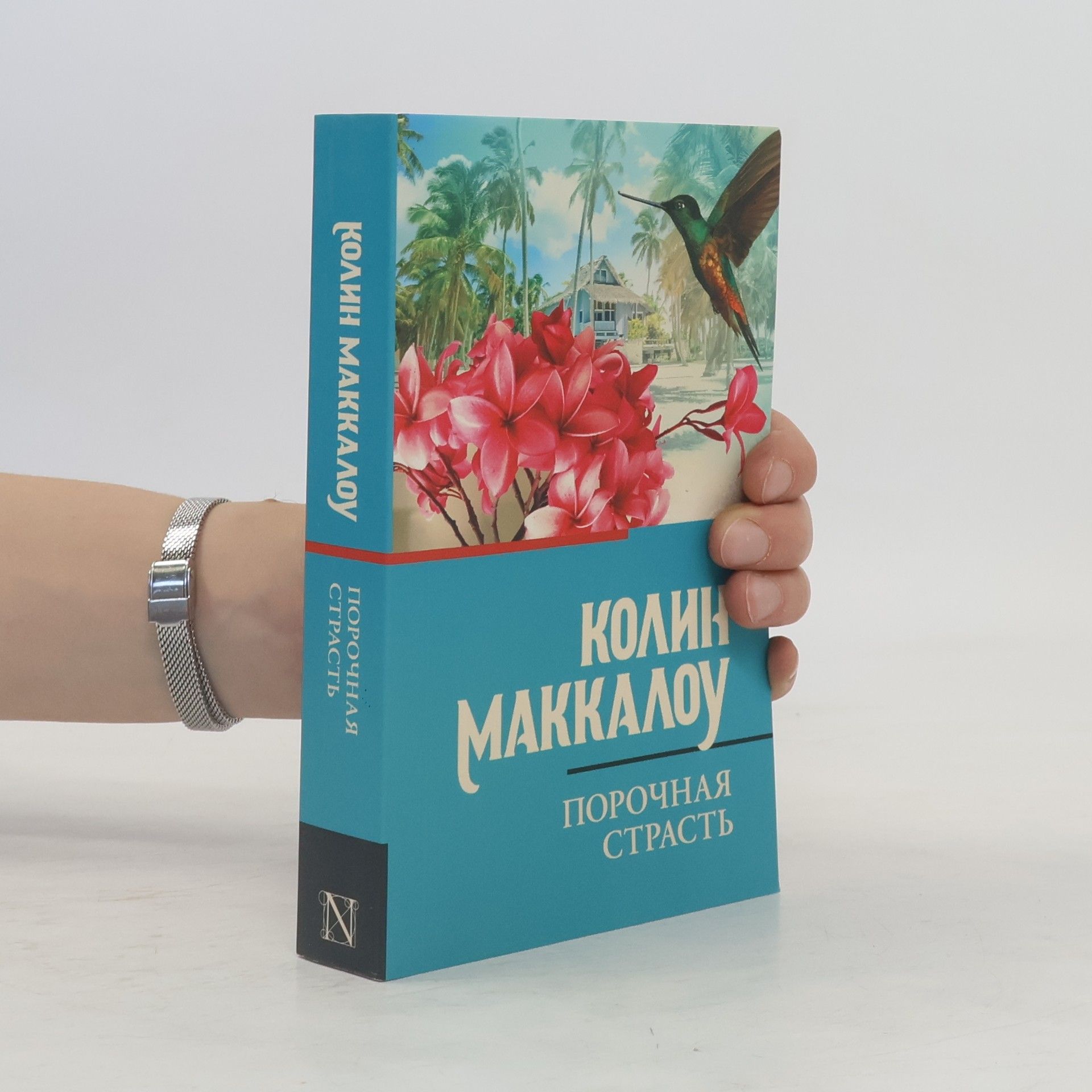 Colleen McCullough Порочная страсть