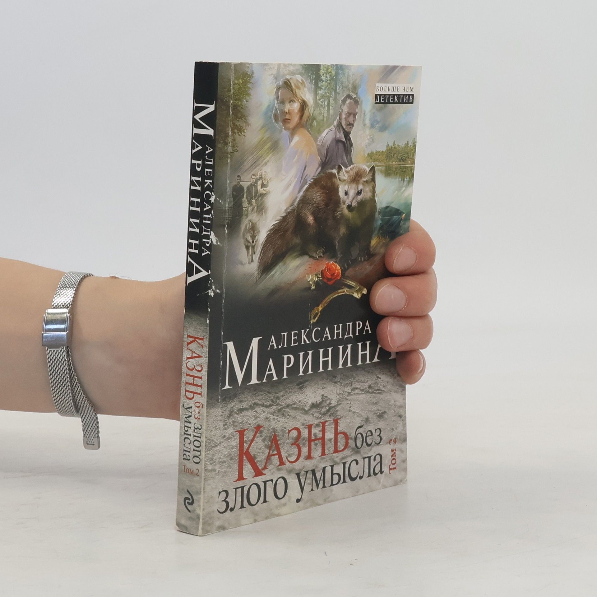 Казнь без злого умысла 2