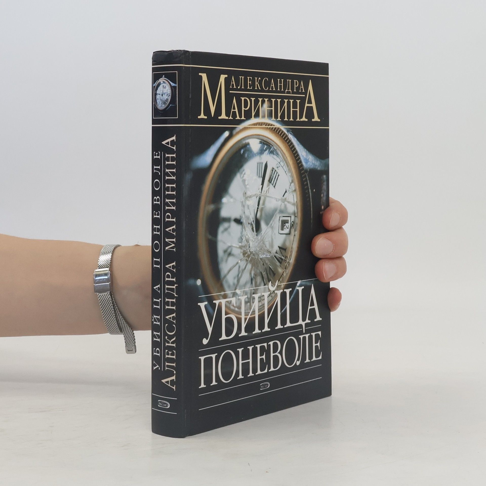 Alexandra Marinina Убийца поневоле