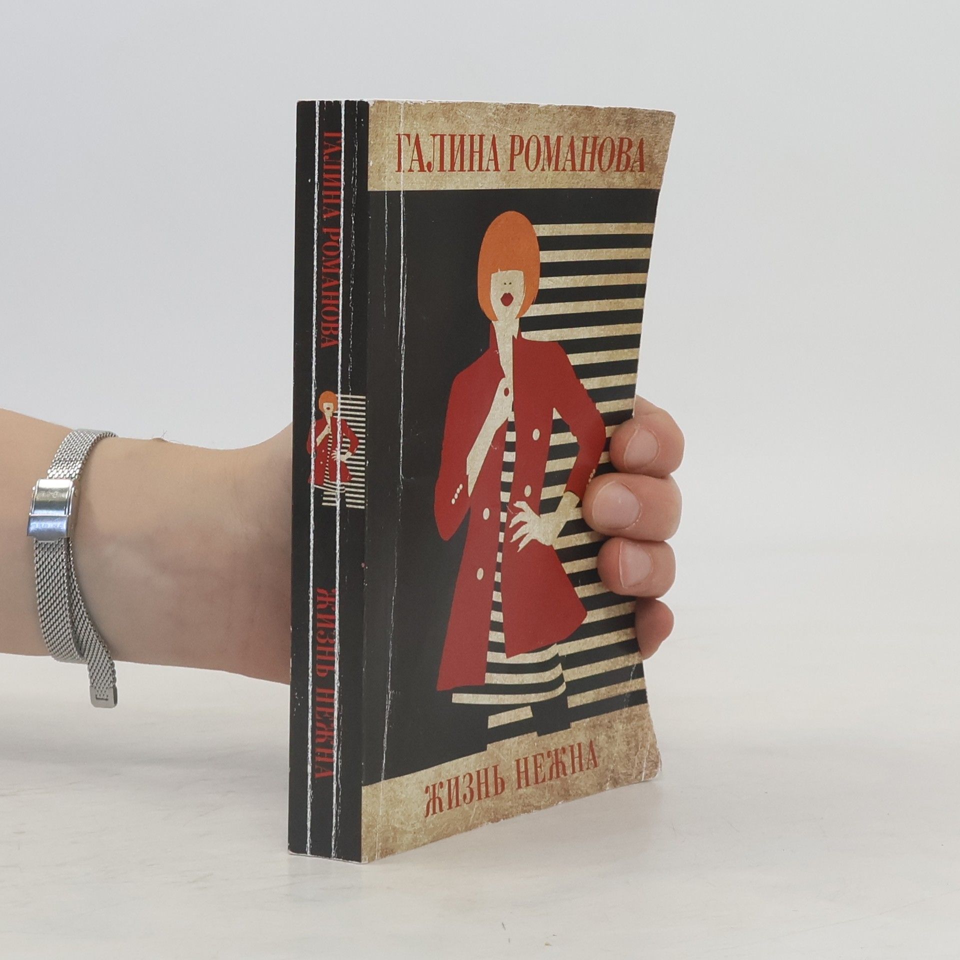 Галина Романова Жизнь нежна