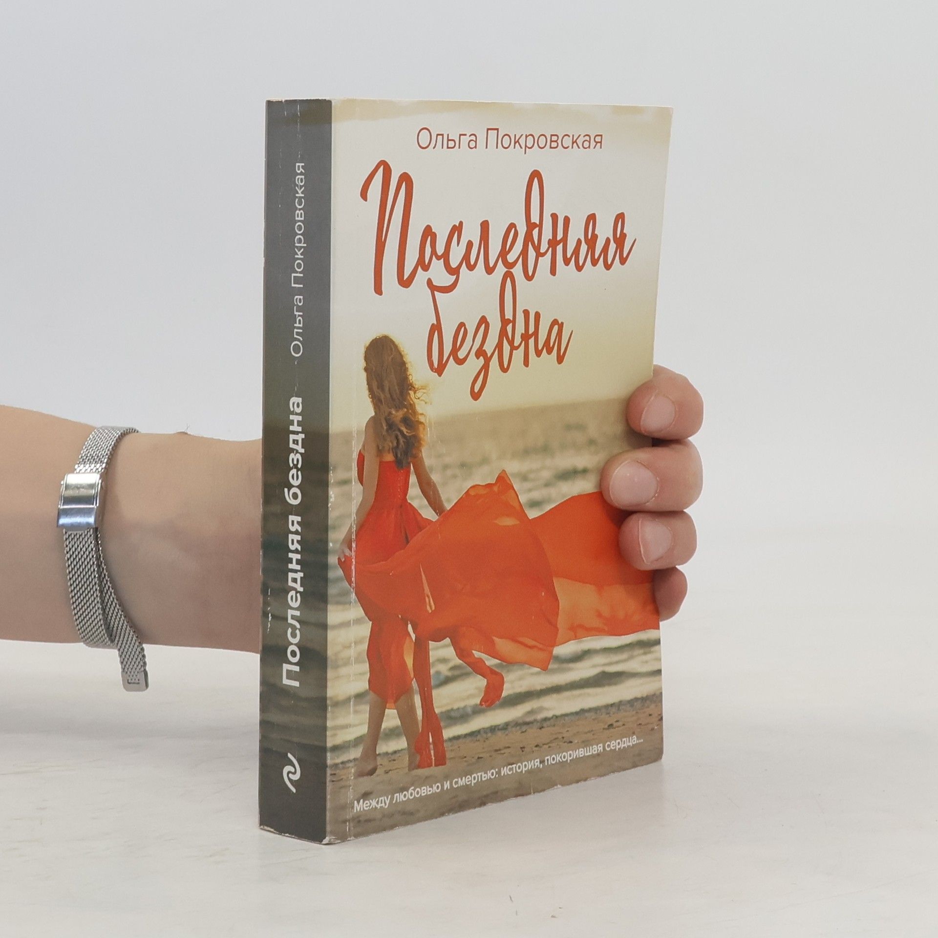 Покровская Ольга Последняя бездна