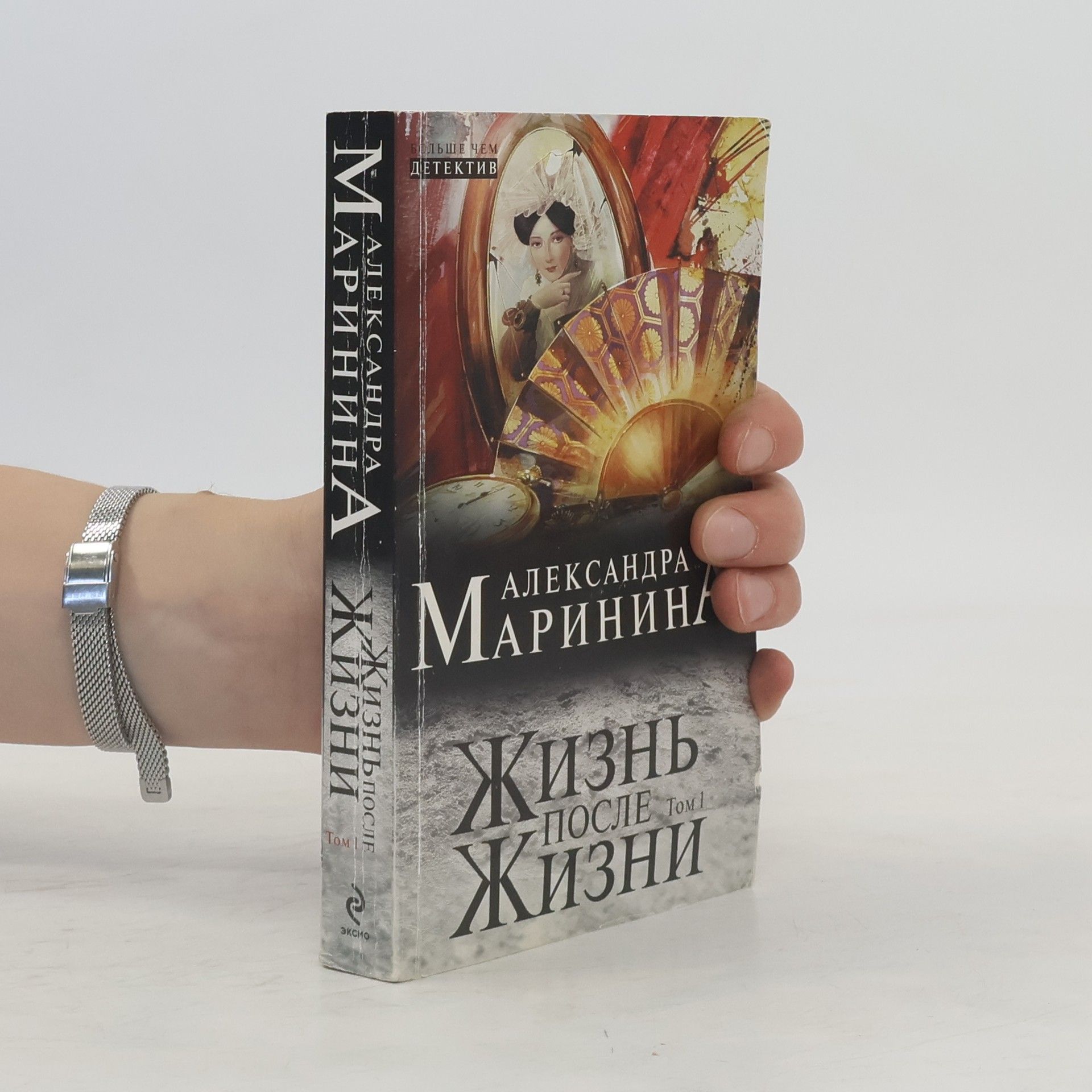 Alexandra Marinina Жизнь после жизни