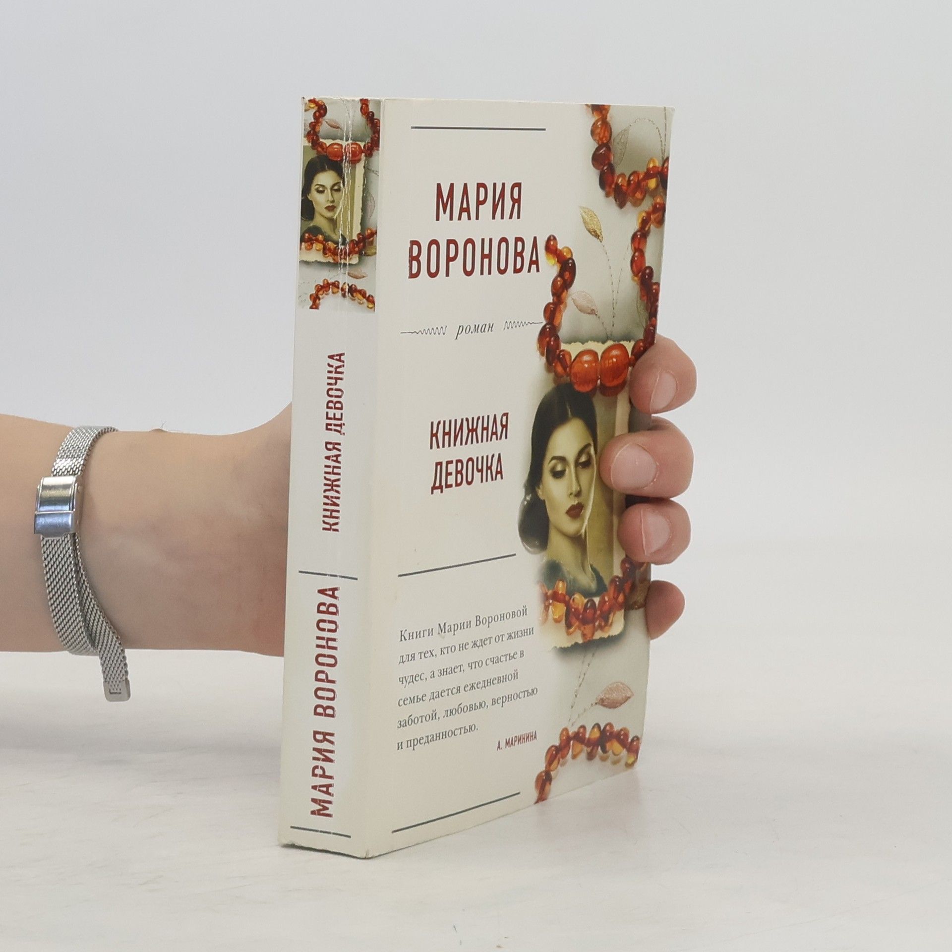 Мария Воронова Книжная девочка