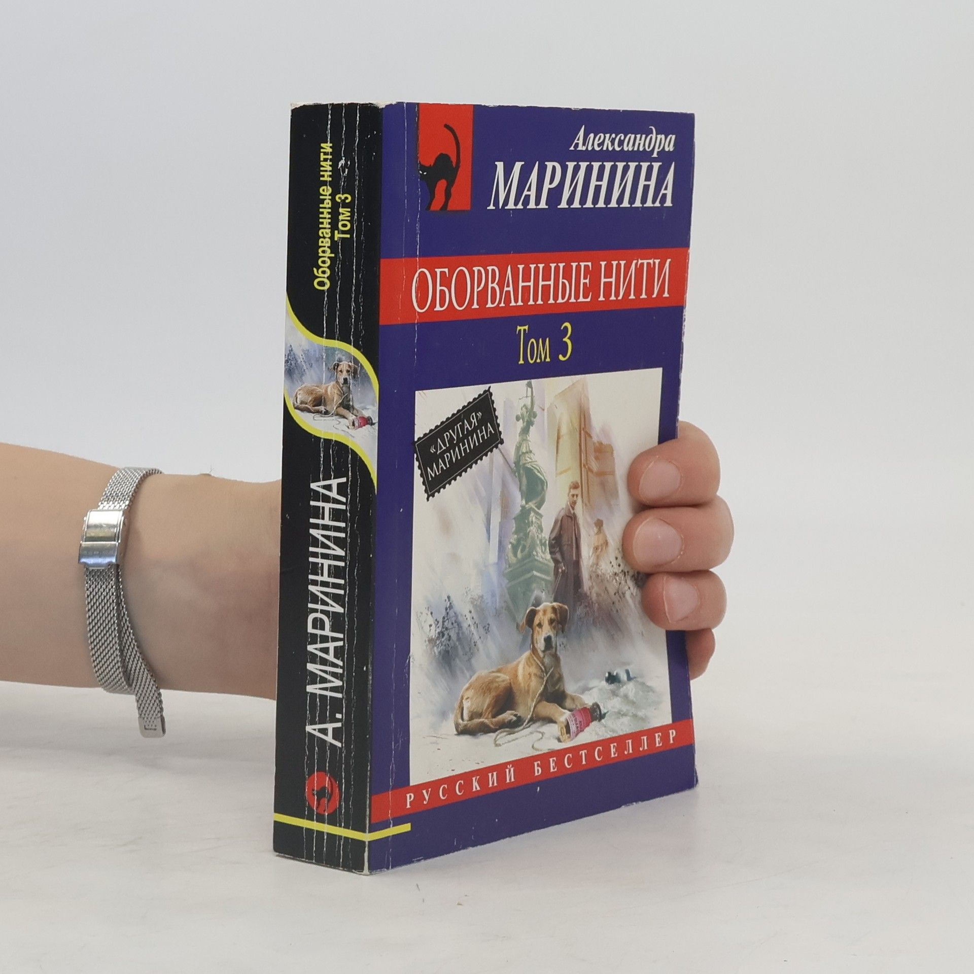 Alexandra Marinina Оборванные нити