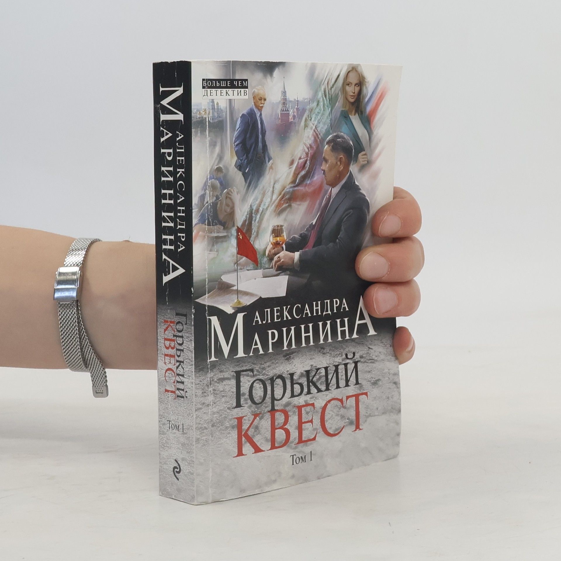 Alexandra Marinina Горький квест