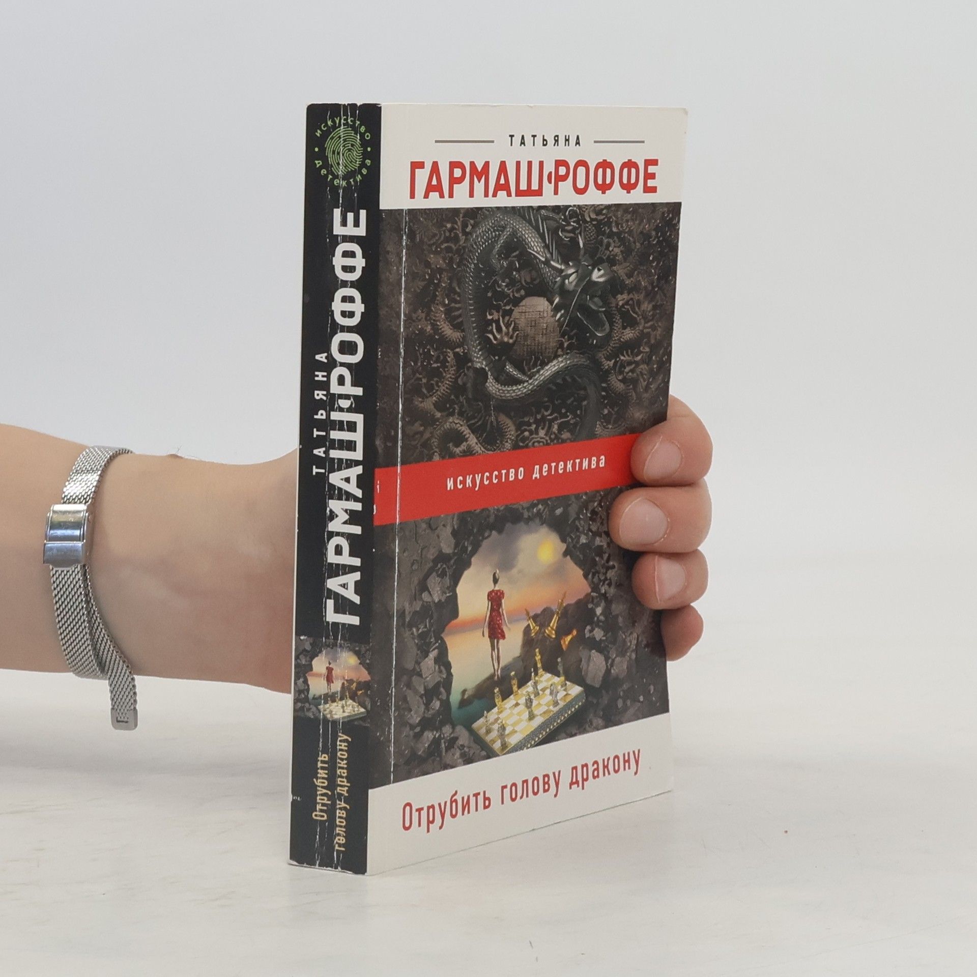 Tatyana Vladimirovna Garmash-Roffe Отрубить голову дракону