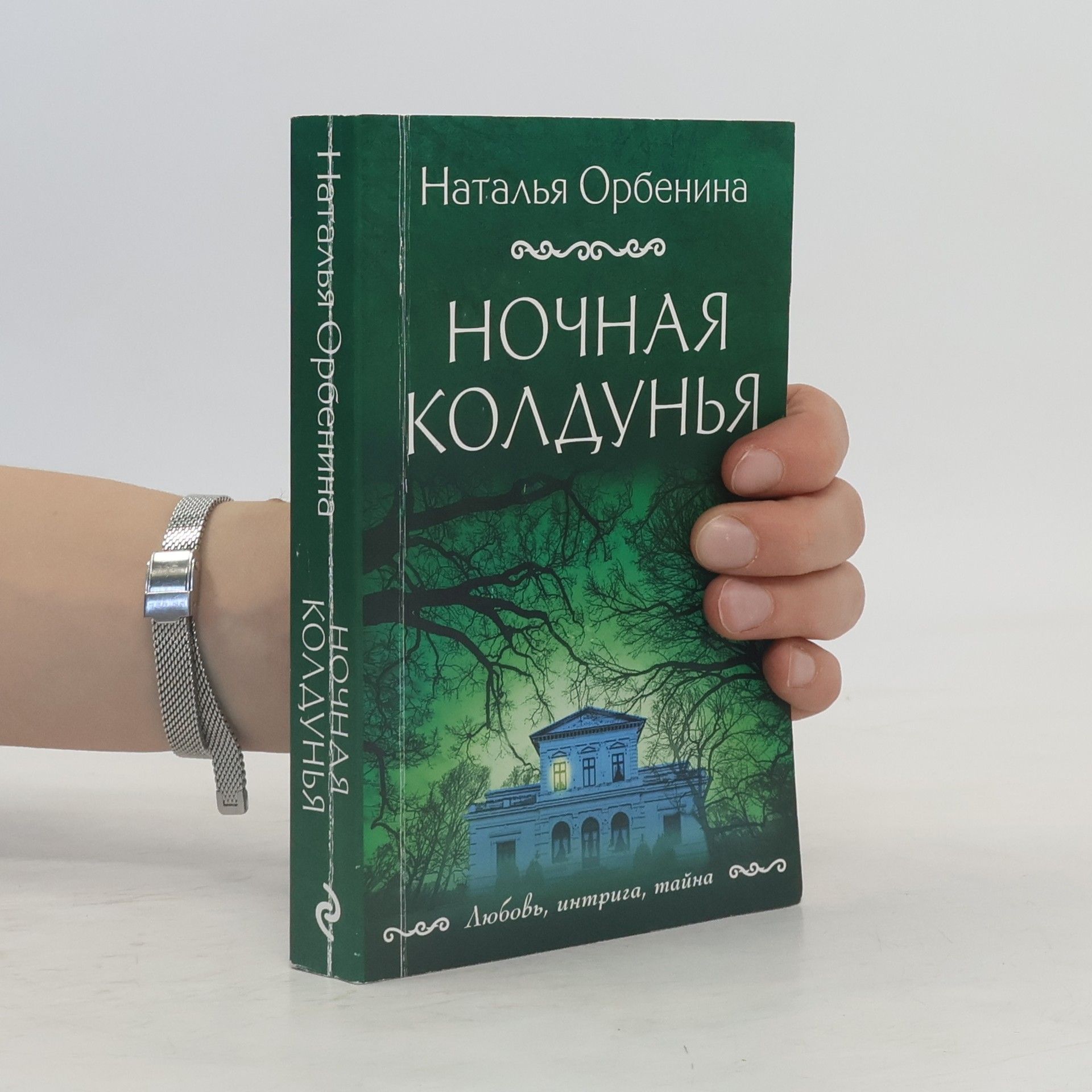 Наталья Орбенина Ночная колдунья