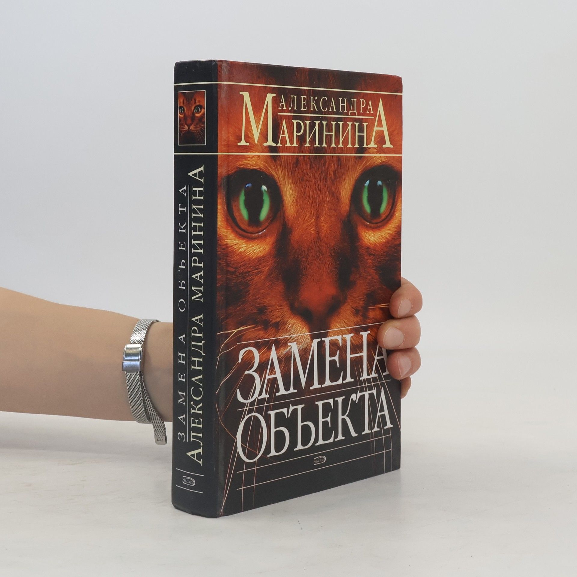 Alexandra Marinina Замена объекта. Zamena objekta