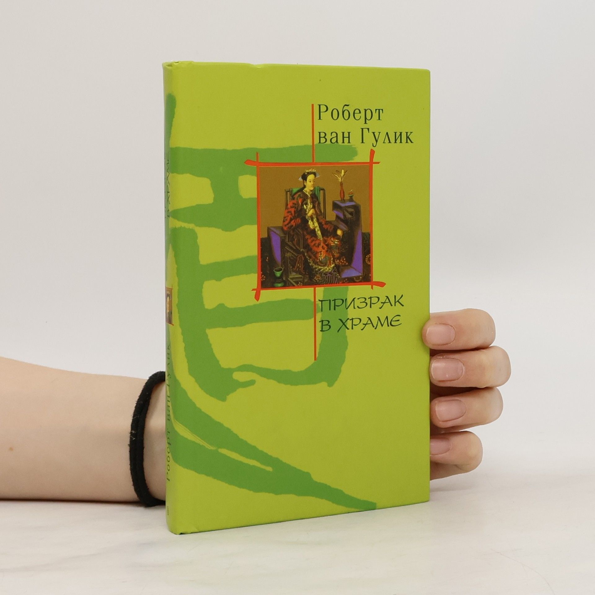 Роберт Ханс ван Гулик Призрак в храме