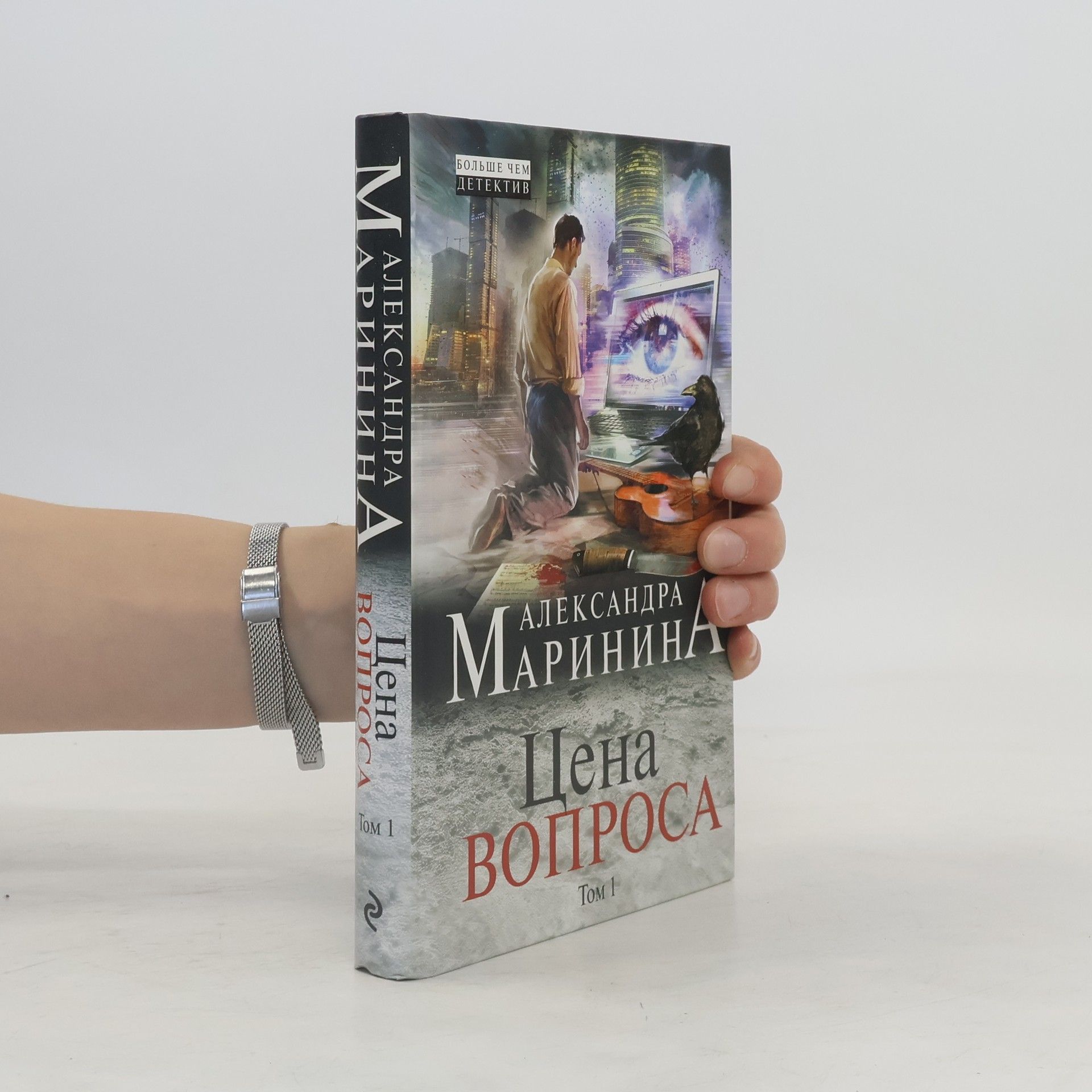 Alexandra Marinina Цена вопроса 1