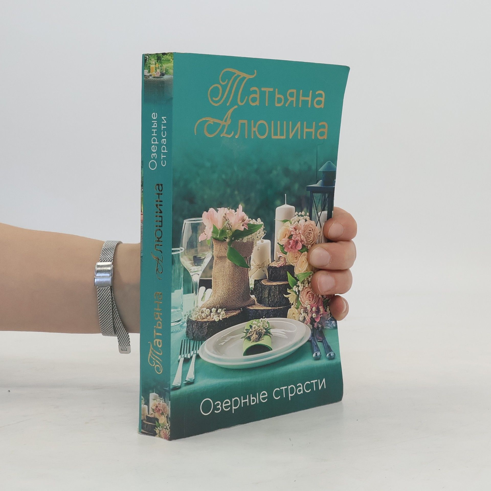 Татьяна Александровна Алюшина  Озерные страсти