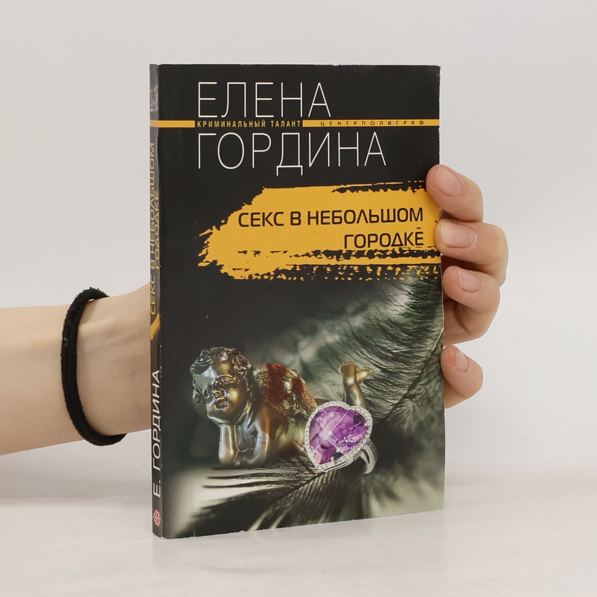 Елена Гордина Секс в небольшом городке