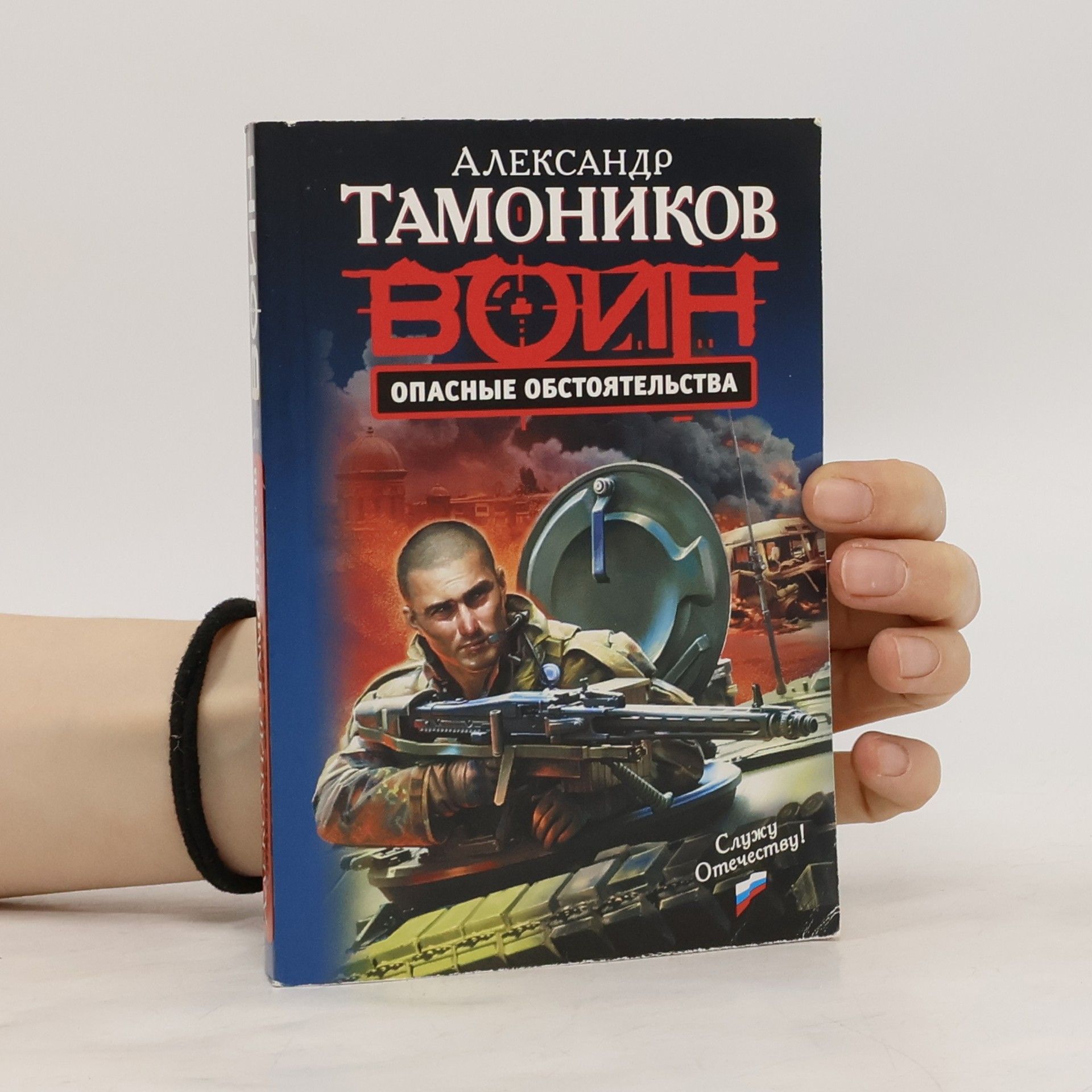Александр Александрович Тамоников Воин. Опасные обстоятельства