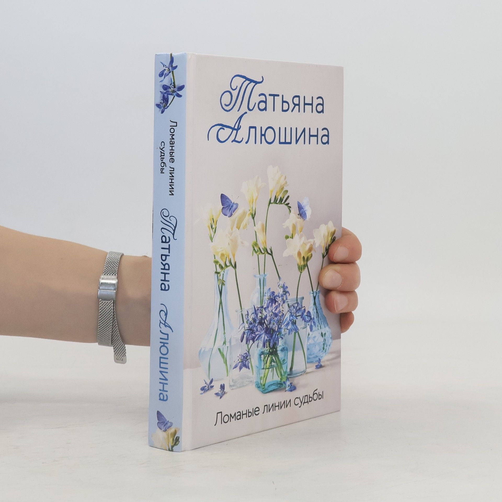 Ломаные линии судьбы