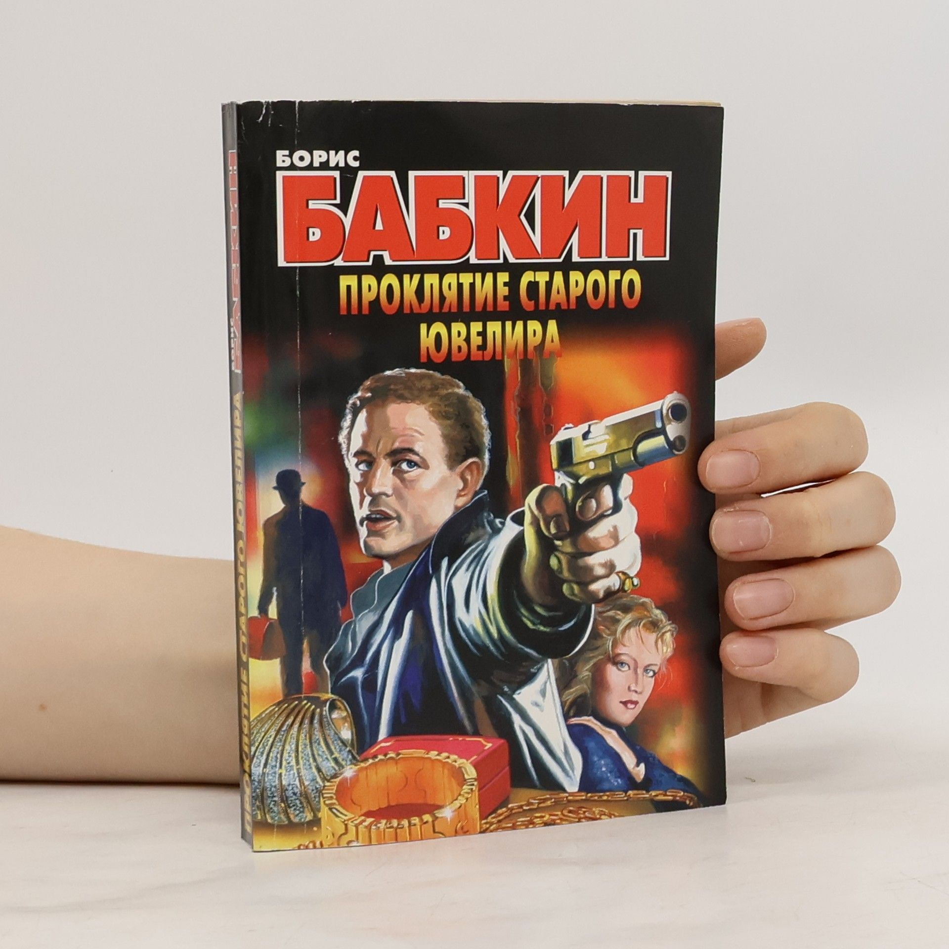 Борис Николаевич Бабкин Проклятие старого ювелира