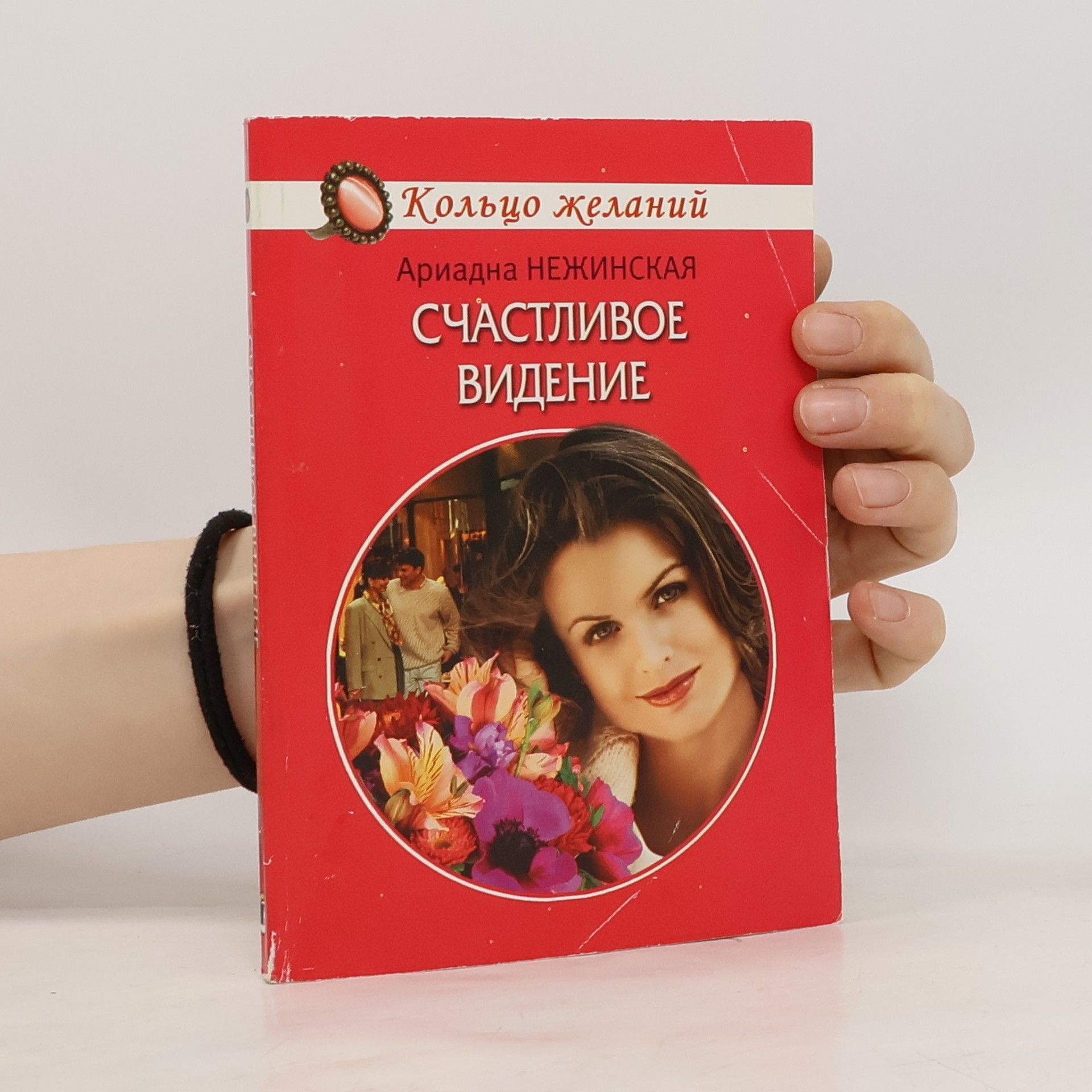 Ариадна Нежинская Счастливое видение