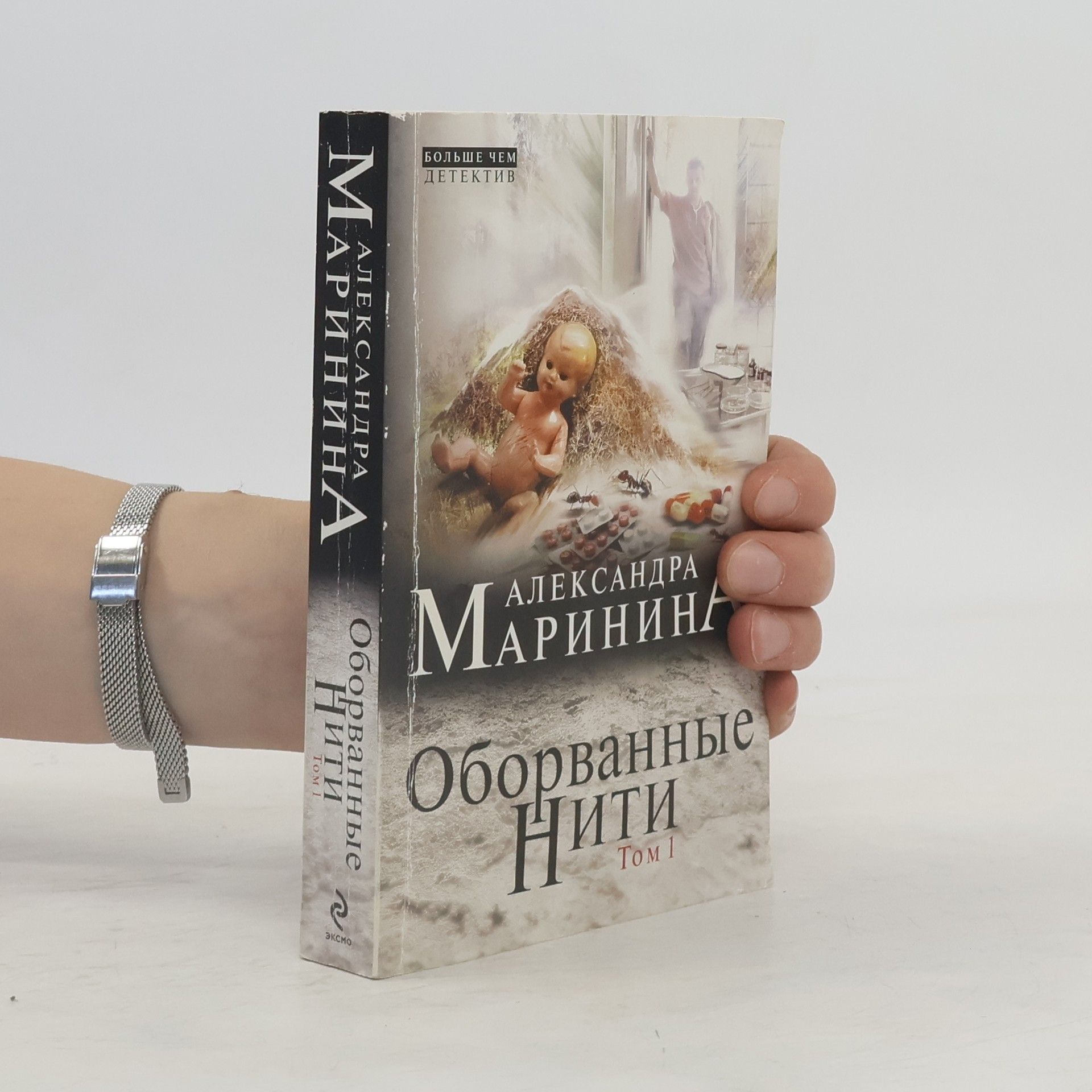 Aleksandra Marinina Оборванные нити 1