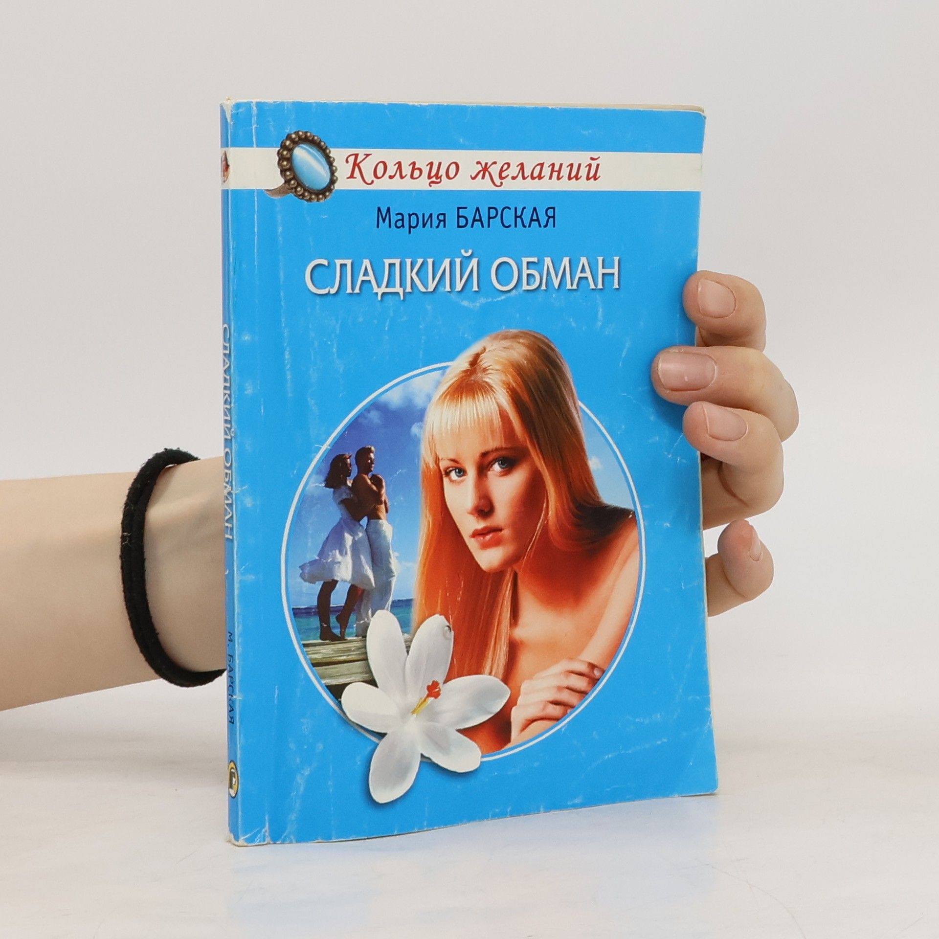 Мария Барская Сладкий обман