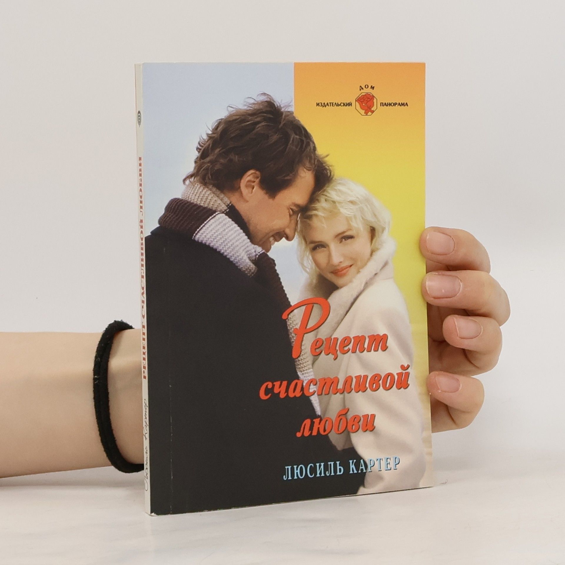Люсиль Картер Рецепт счастливой любви