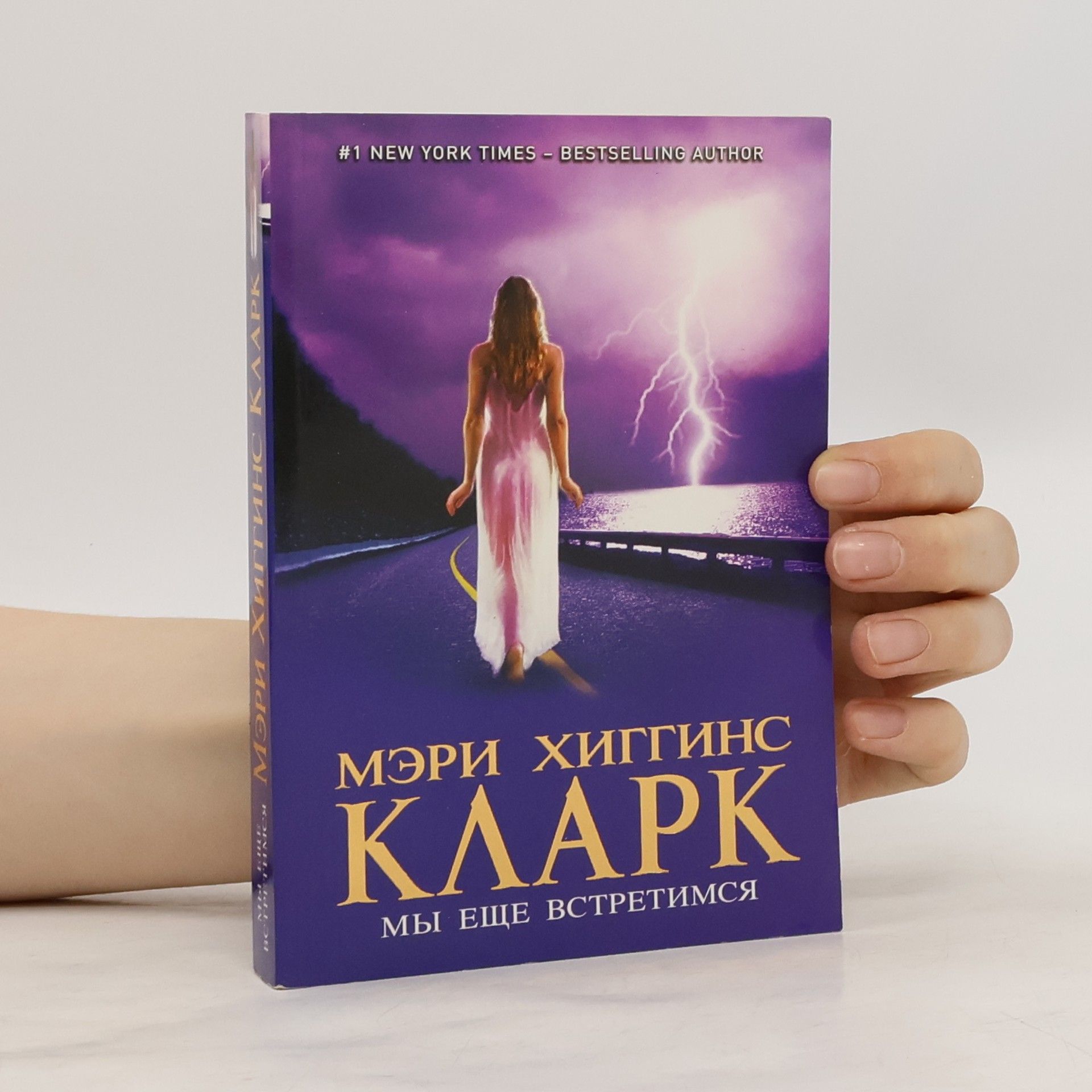 Mary Higgins Clark Мы еще встретимся