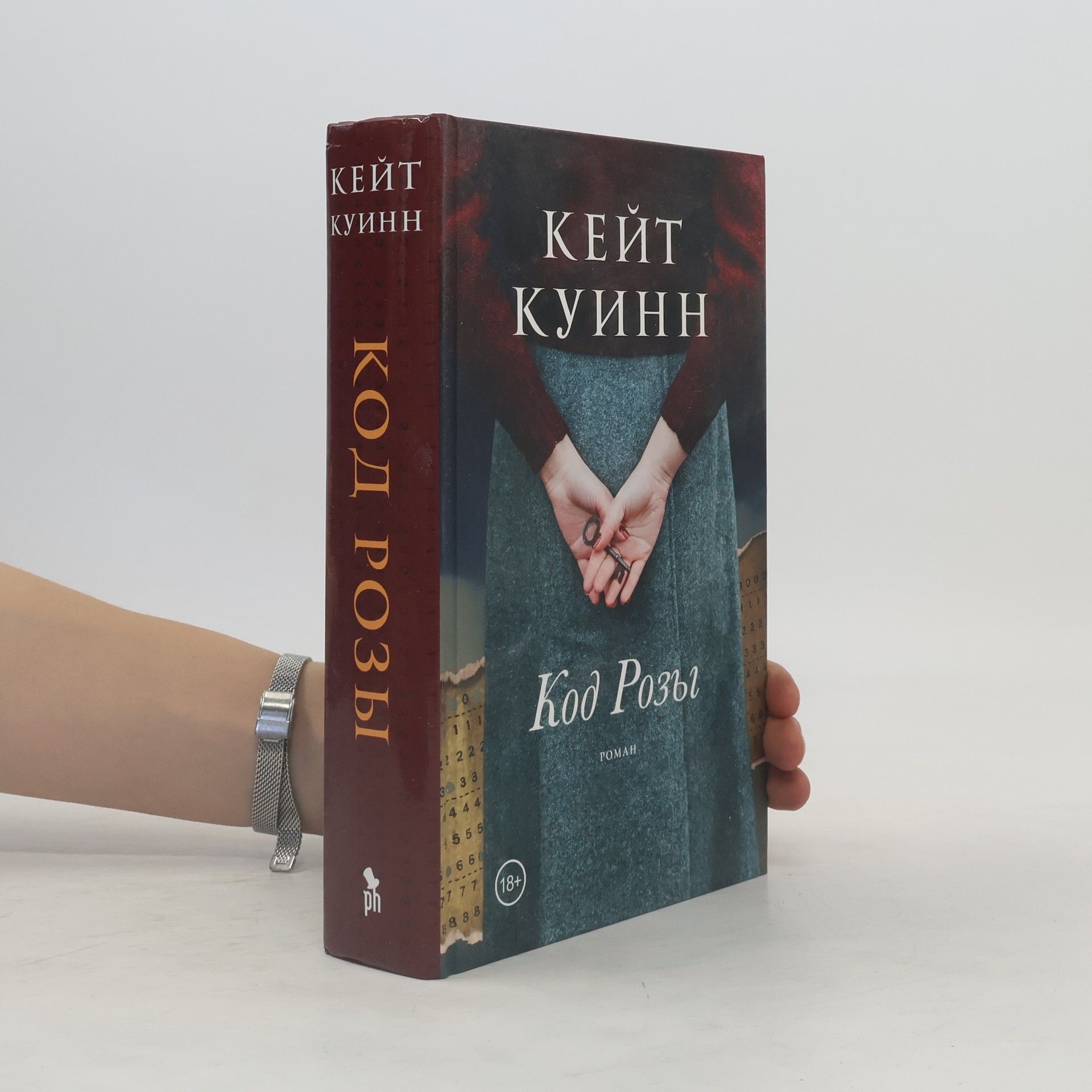 Кейт Куинн Код Розы