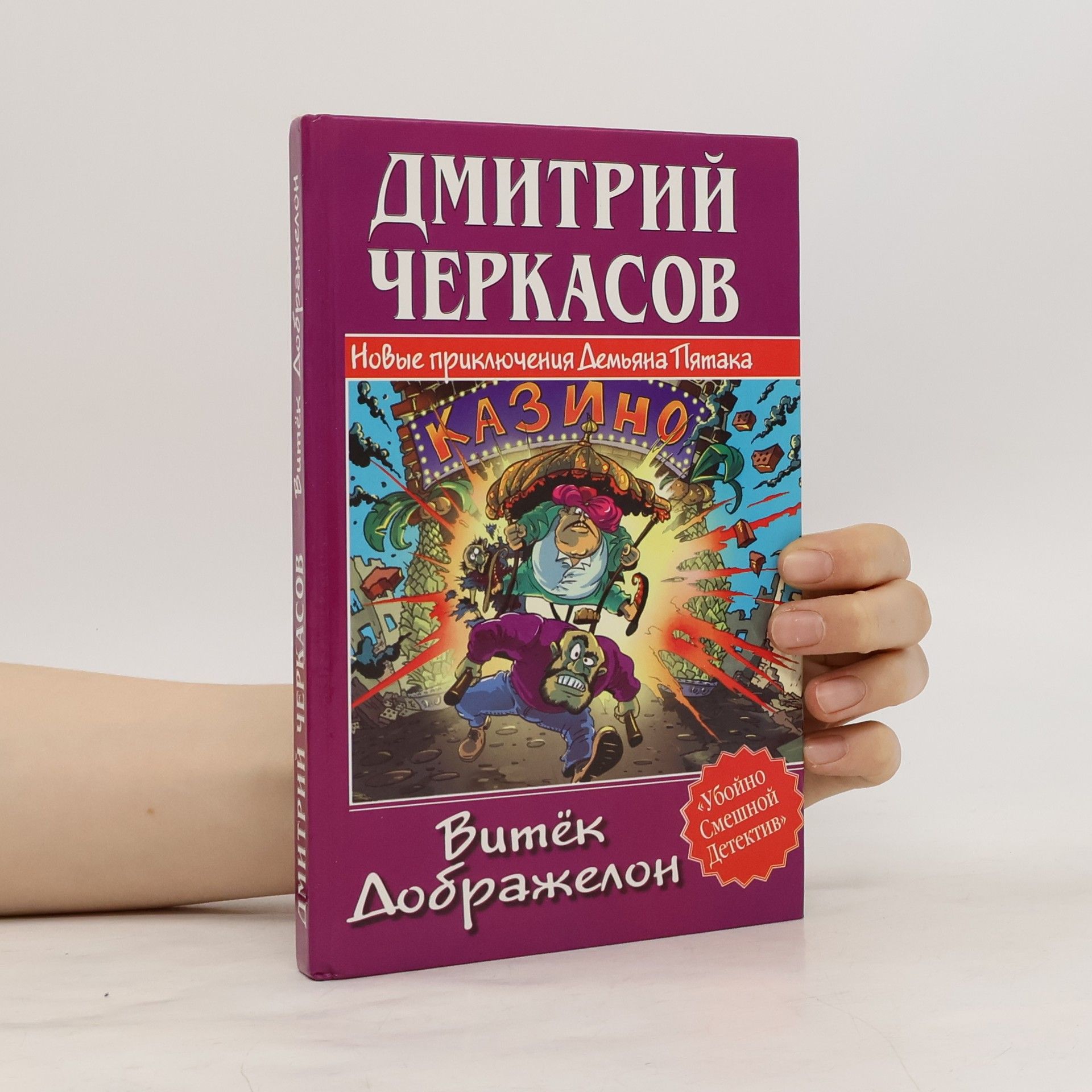 Витёк Дображелон, или Новые приключения Демьяна Пятака