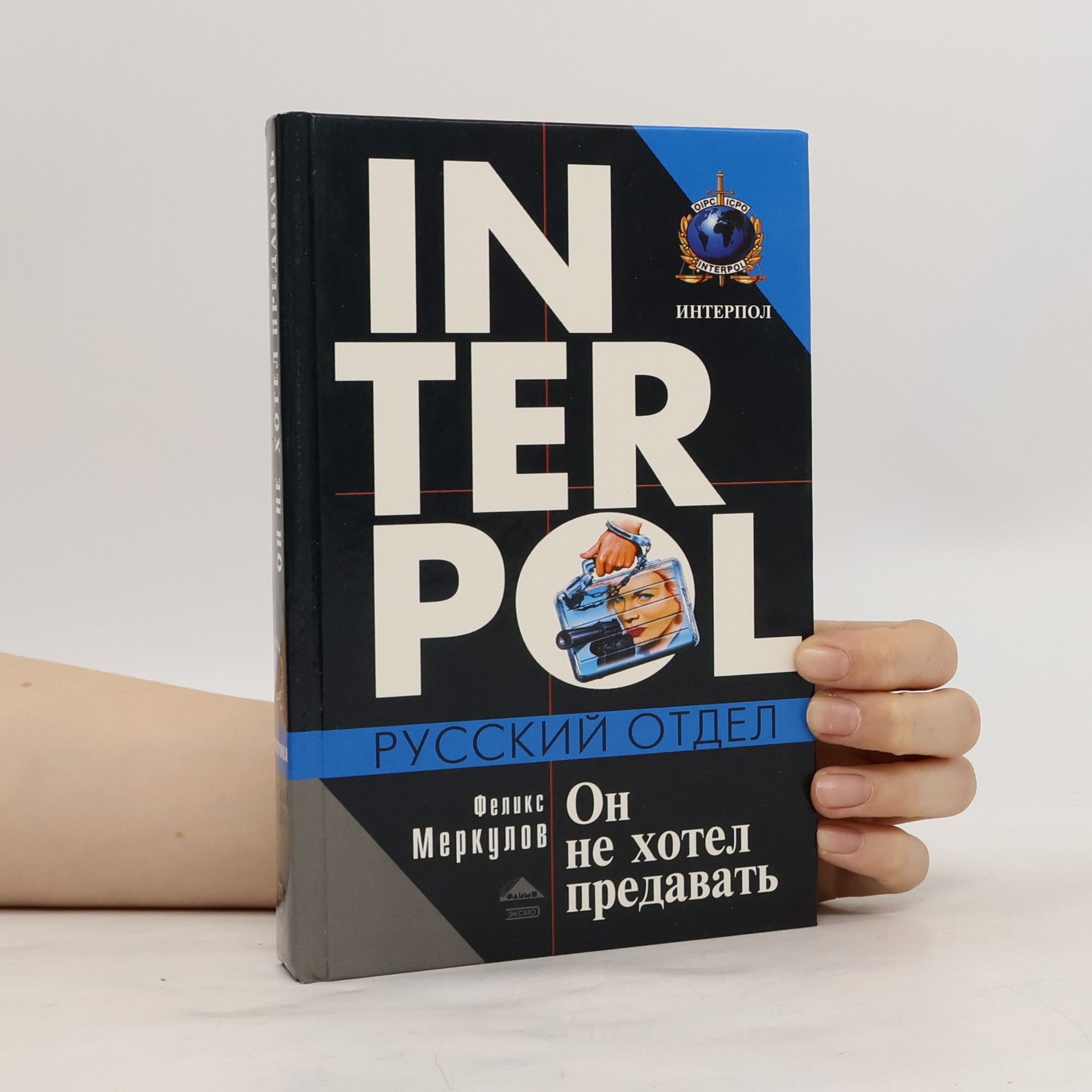 Феликс Геннадьевич Меркулов Он не хотел предавать