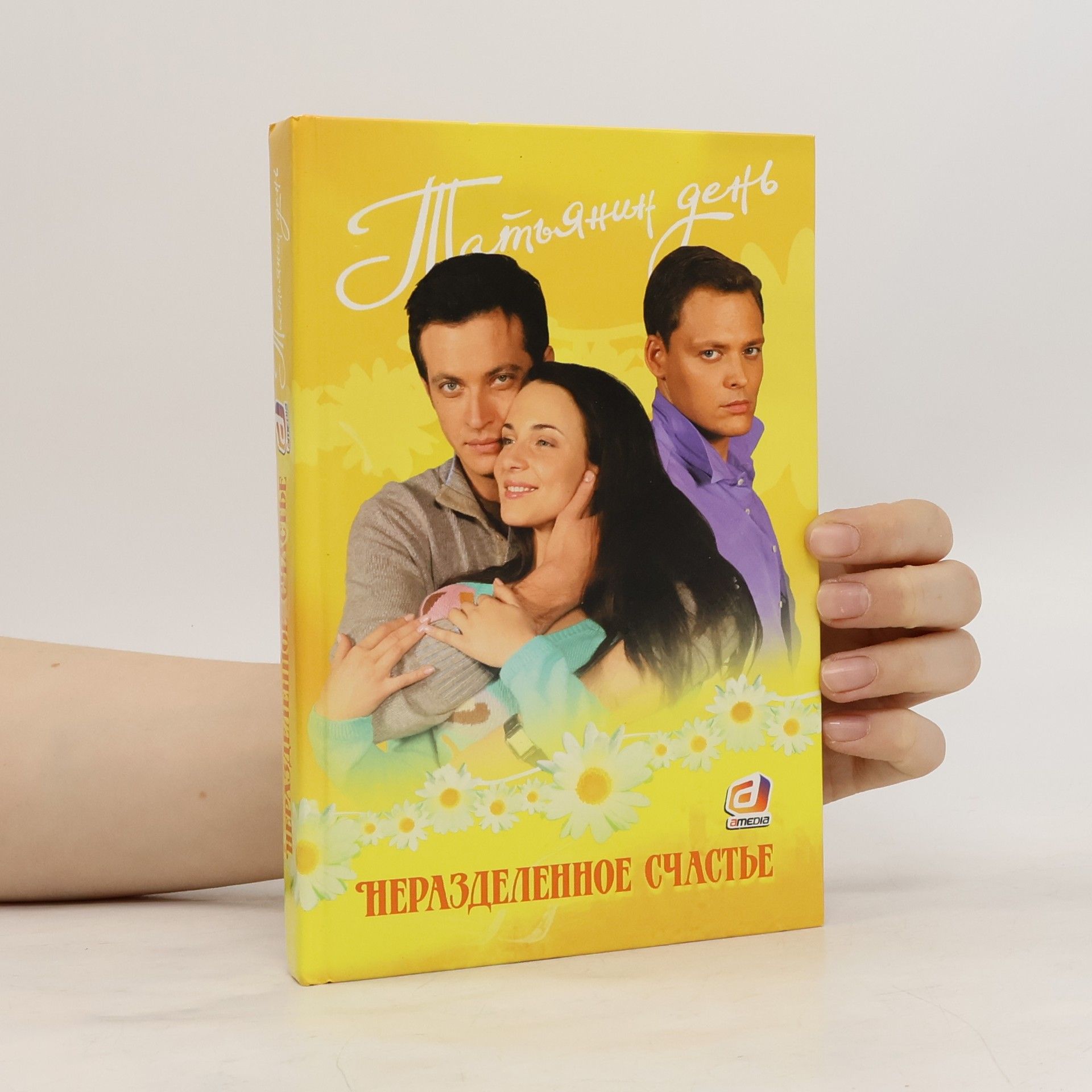 Collectif d'auteurs Неразделенное счастье