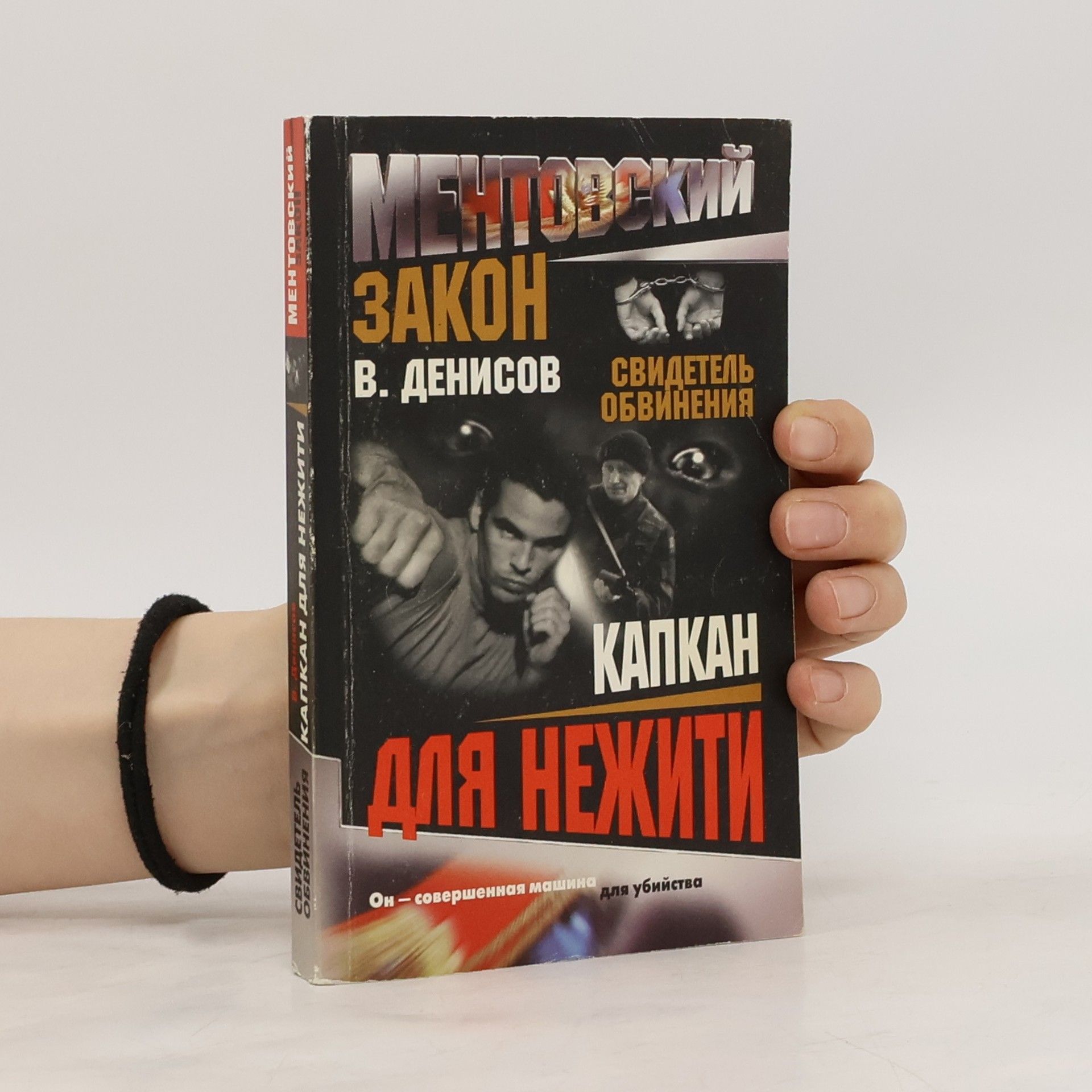 AA.VV. Капкан для нежити