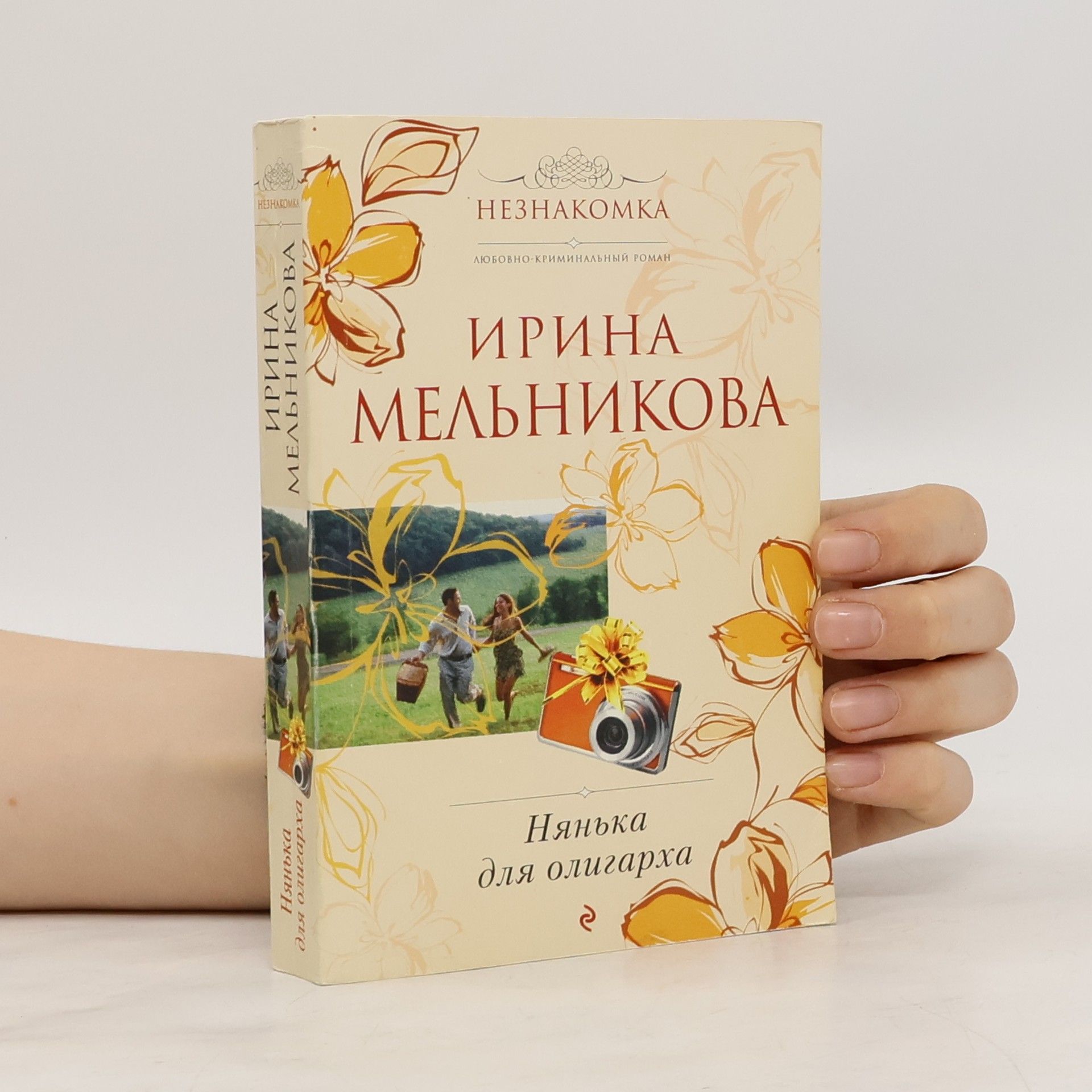 Ирина Александровна Мельникова Незнaкомка: Нянька для олигарха