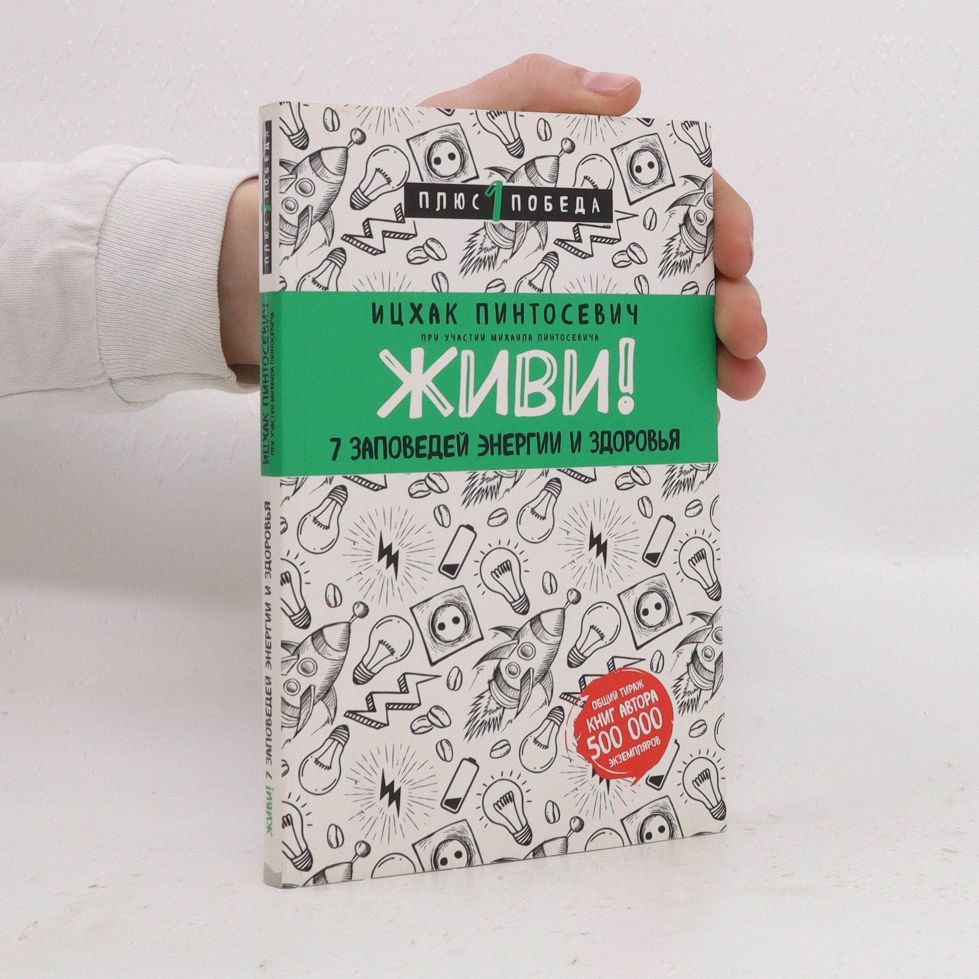 AA.VV. Живи! 7 заповедей энергии и здоровья