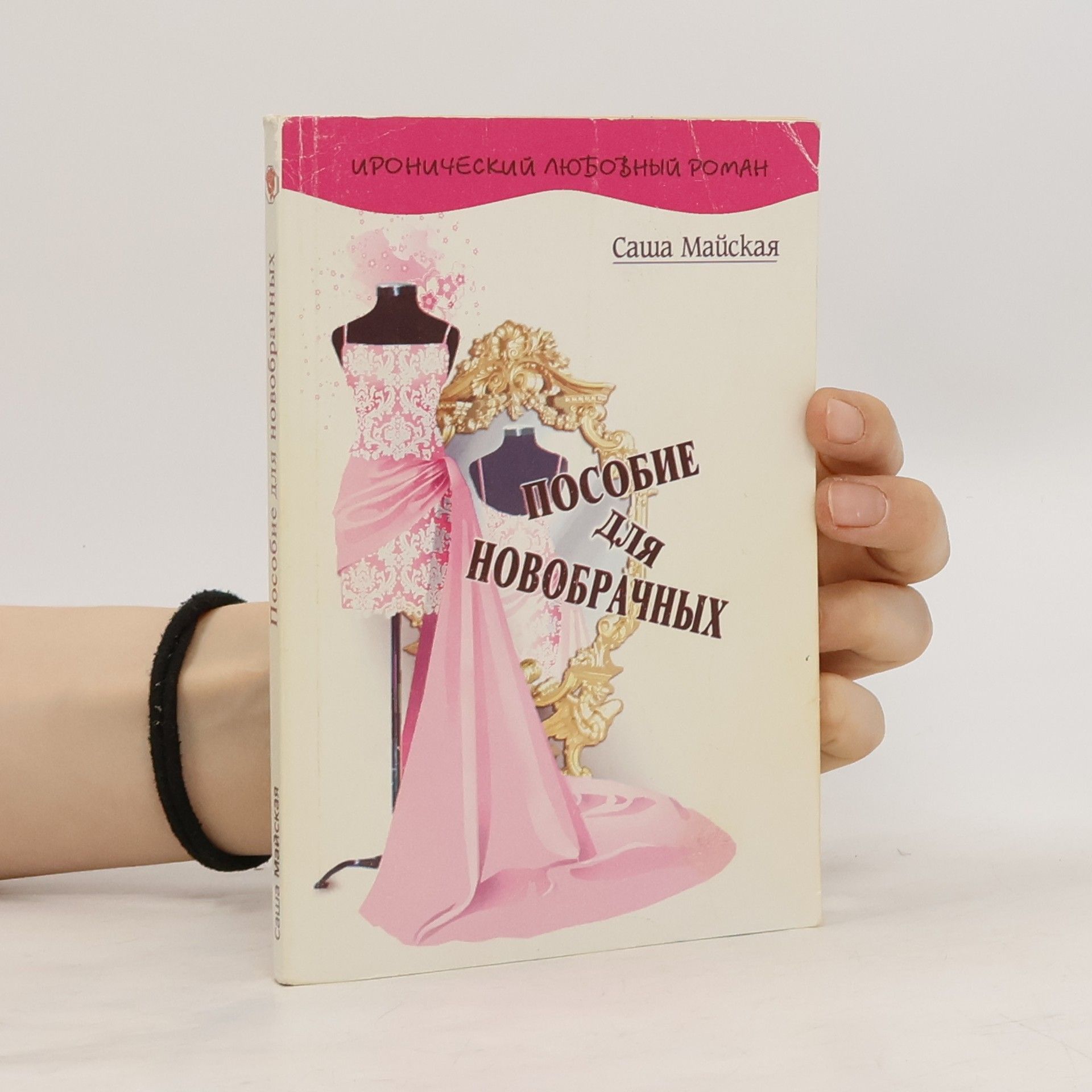 Саша Майская Пособие для новобрачных