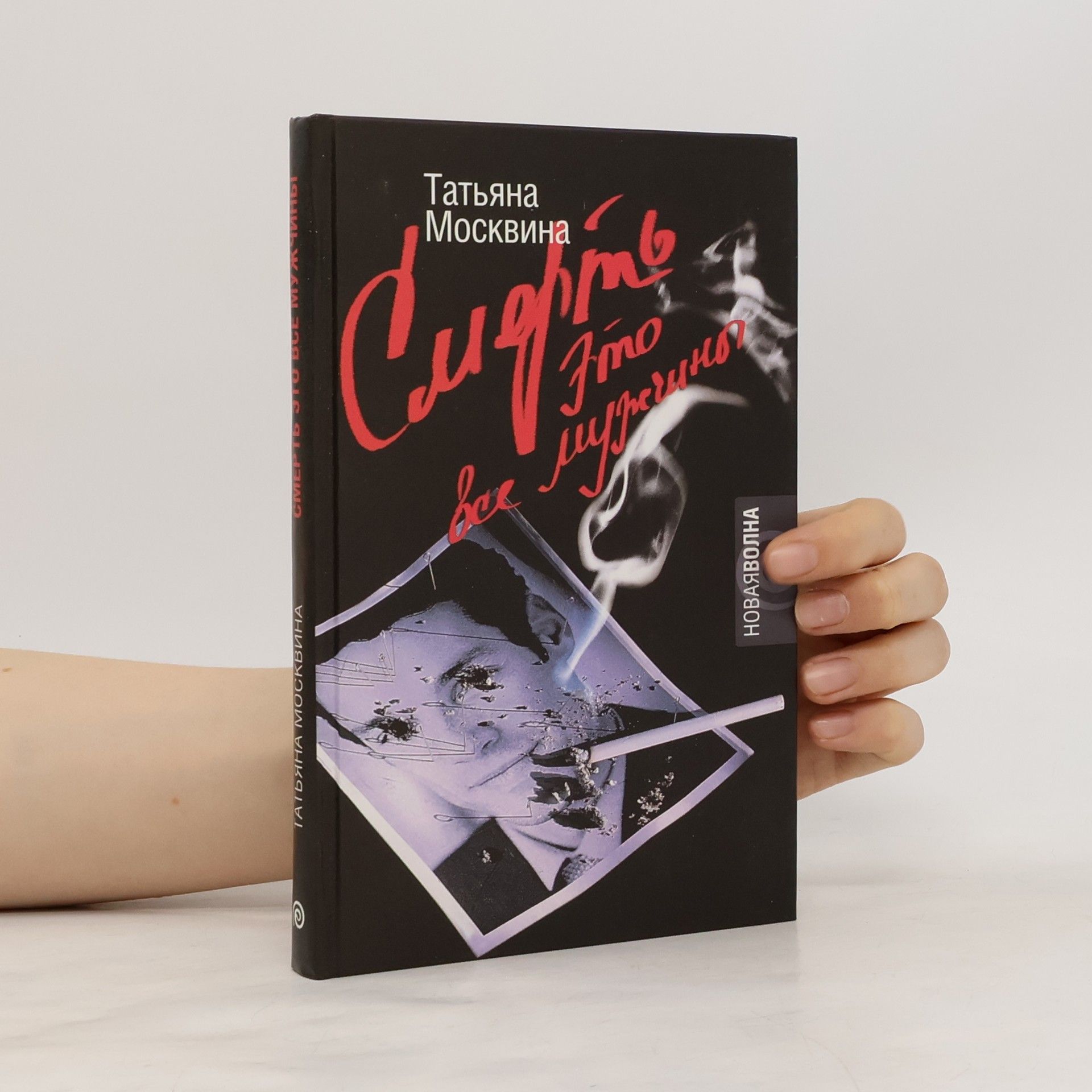 Татьяна Владимировна Москвина Смерть это все мужчины