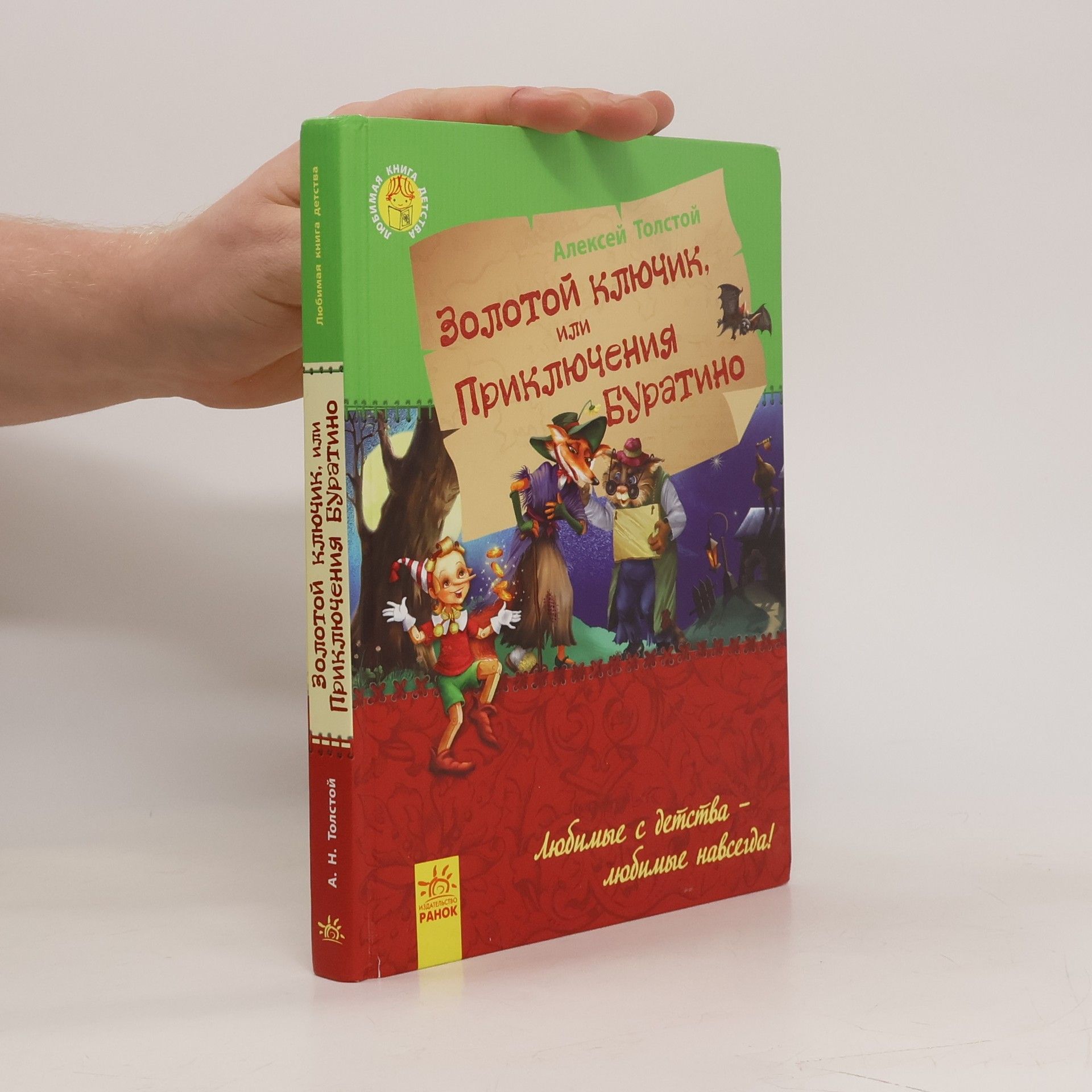 Aleksey Tolstoy Золотой ключик или приключения Буратино. Zolotojj kljuchik ili prikljuchenija Buratino