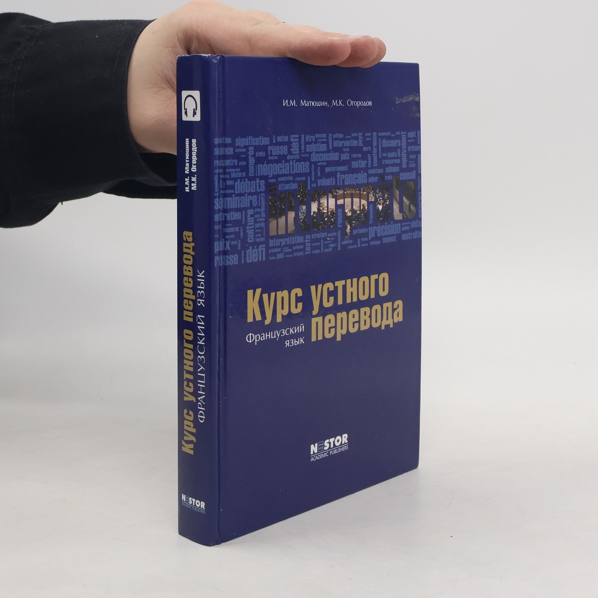 Игорь Михайлович Матюшин Курс устного перевода: Французский язык: учебник