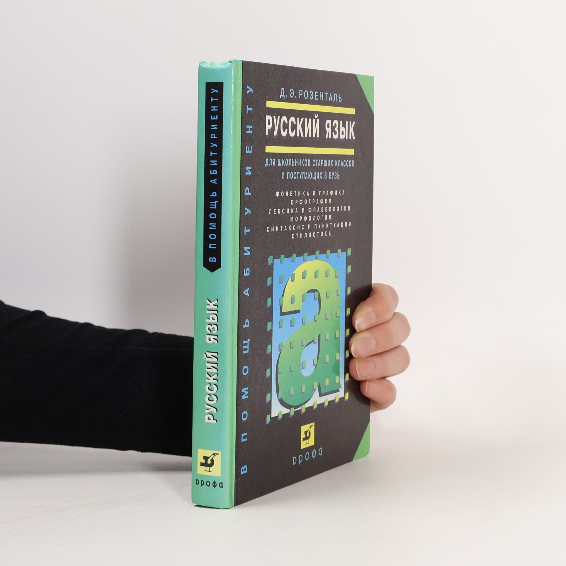 Дитмар Èльâшевич Розенталь В помощь абитуриенту: Русский язык