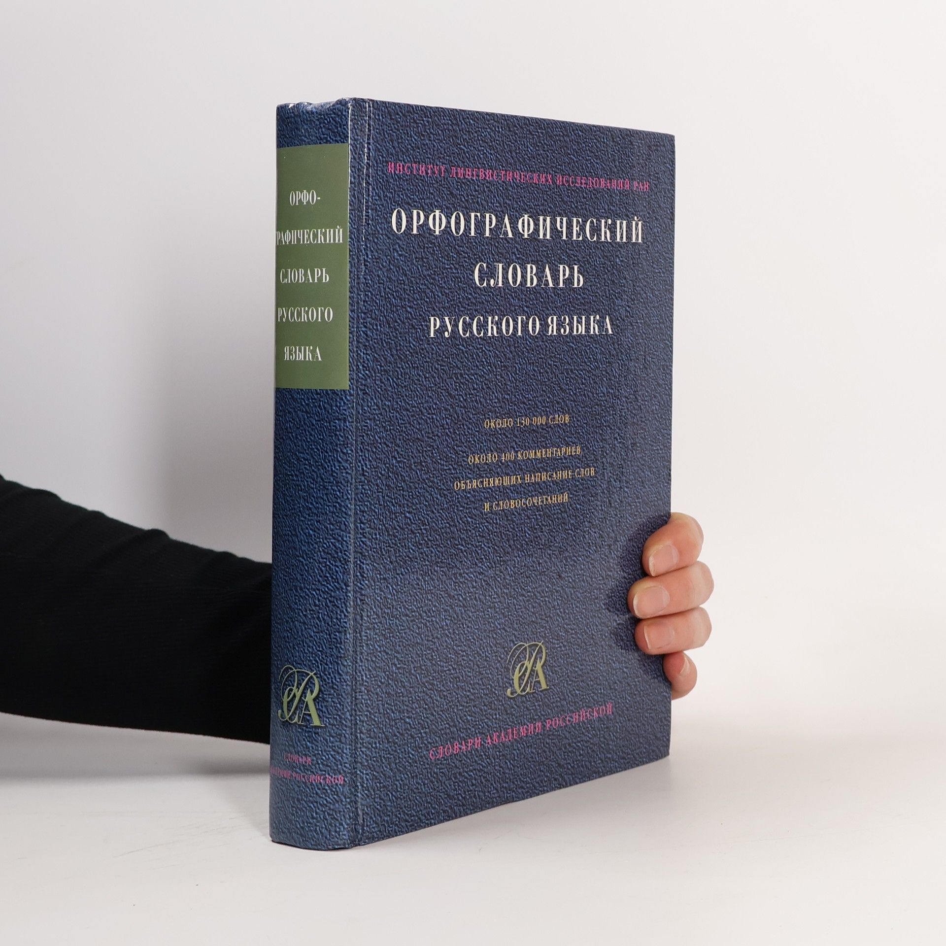 Nikolaĭ Vasilʹevich Solovʹev Орфографический словарь русского языка