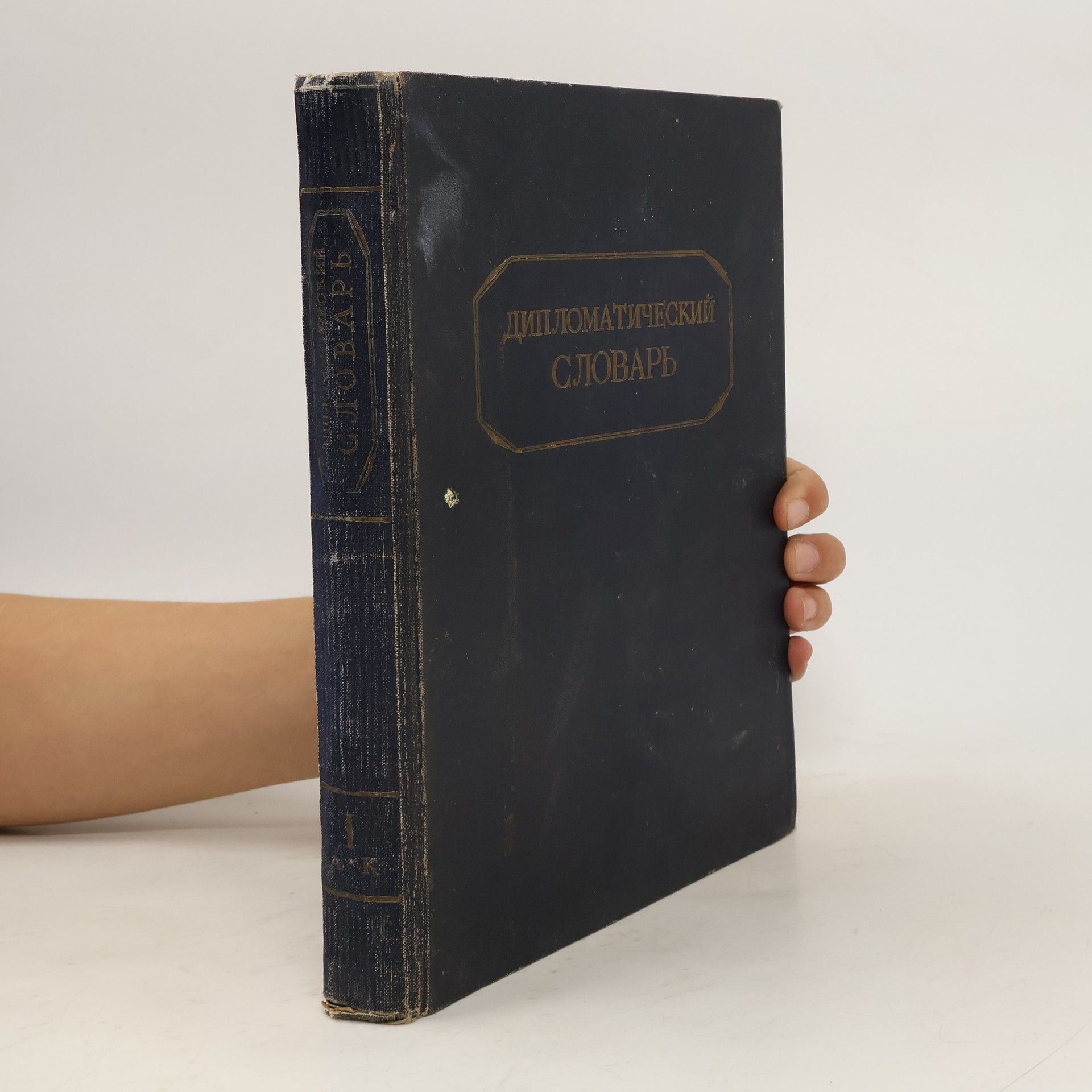 Autorenkollektiv Дипломатический словарь. Том 1. A-K.