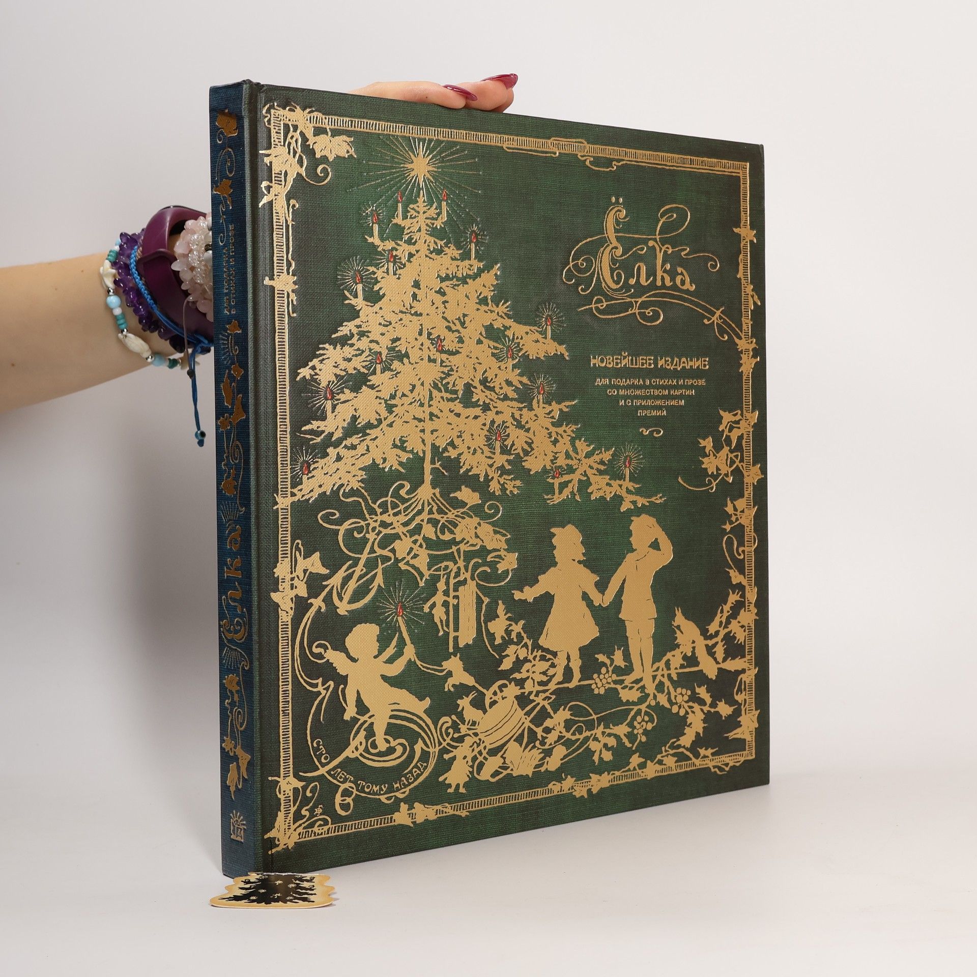 Elena Kim Ёлка. Новейшее издание для подарка в стихах и прозе