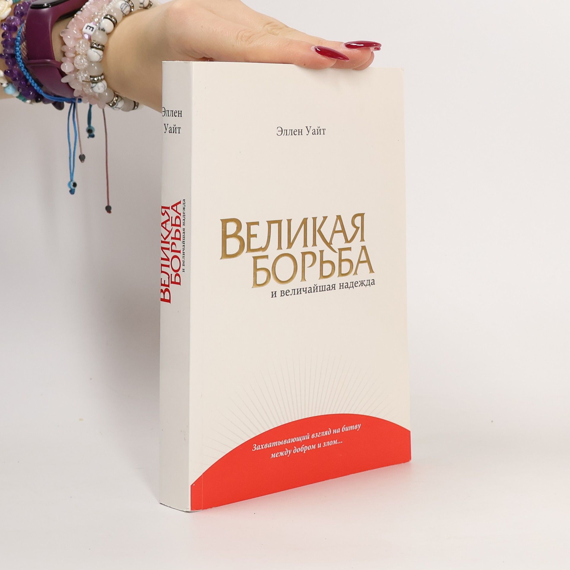 Ellen G. White Великая борьба и величайшая надежда. Velikaja borba i velichajshaja nadezhda