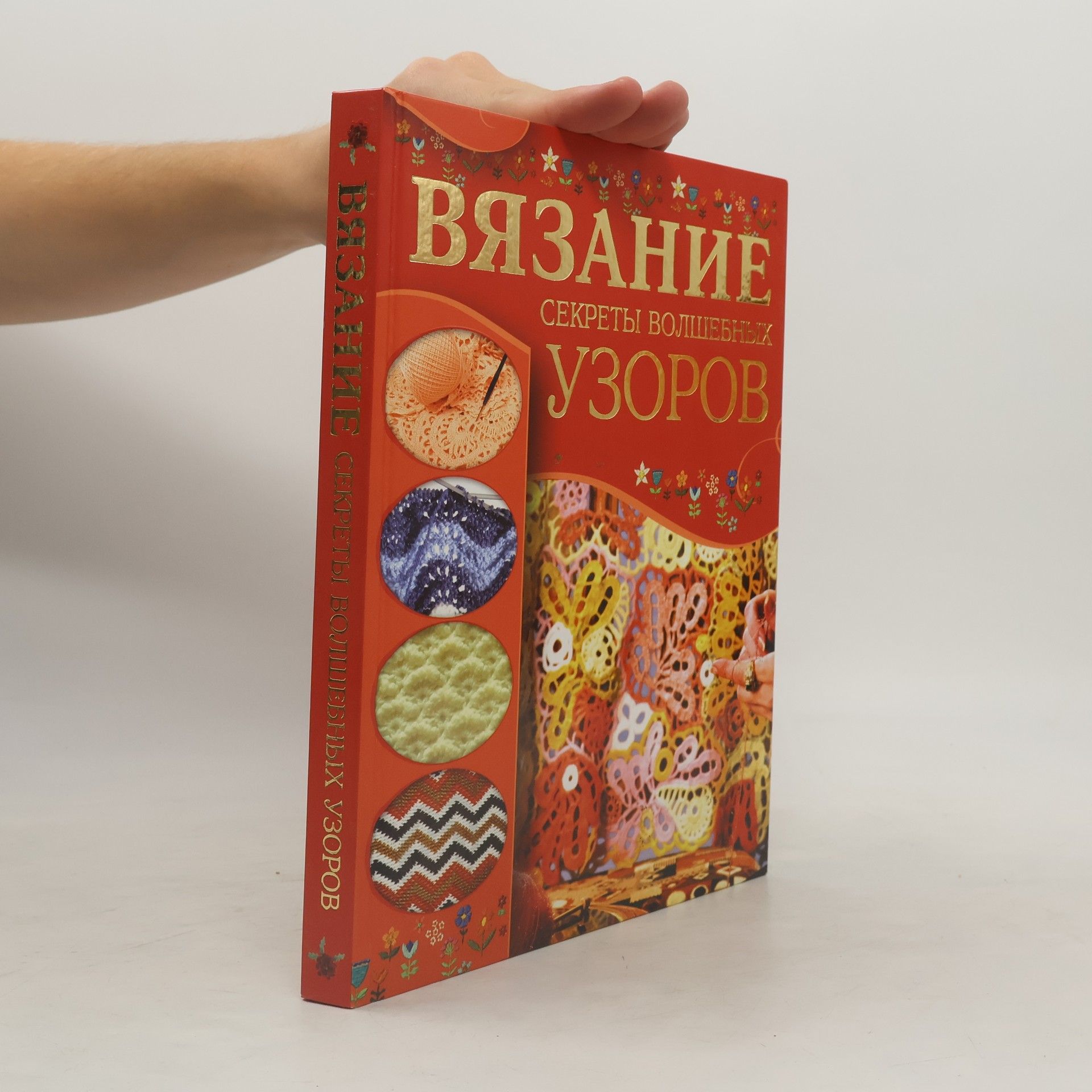 Мария Яковлевна Балашова Вязание. Секреты волшебных узоров