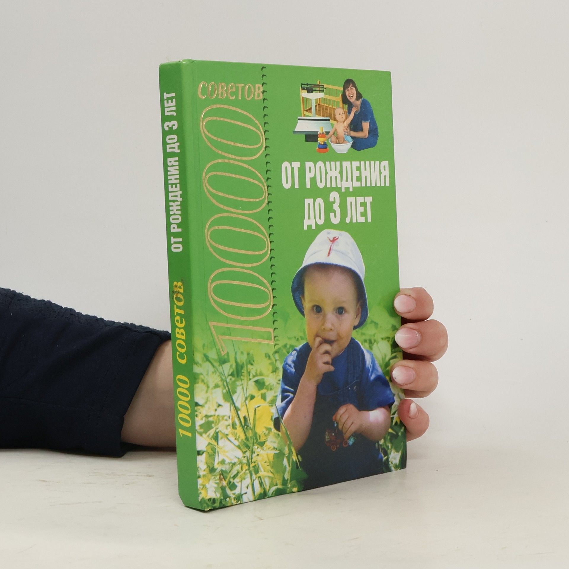 AA.VV. 10000 советов от рождения до 3 лет
