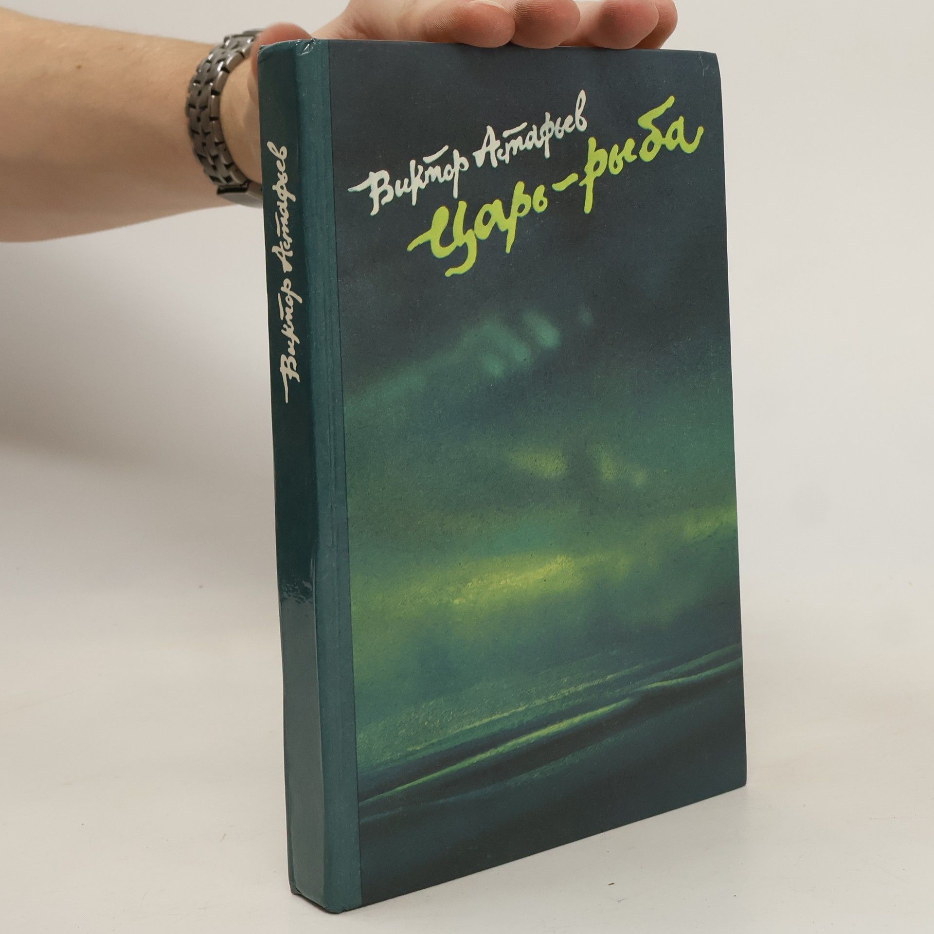 Виктор Астафьев Царь-рыба